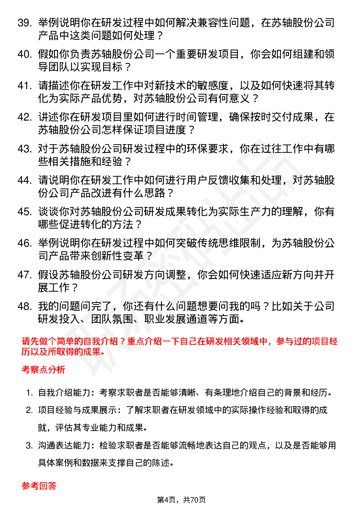 48道苏轴股份研发工程师岗位面试题库及参考回答含考察点分析