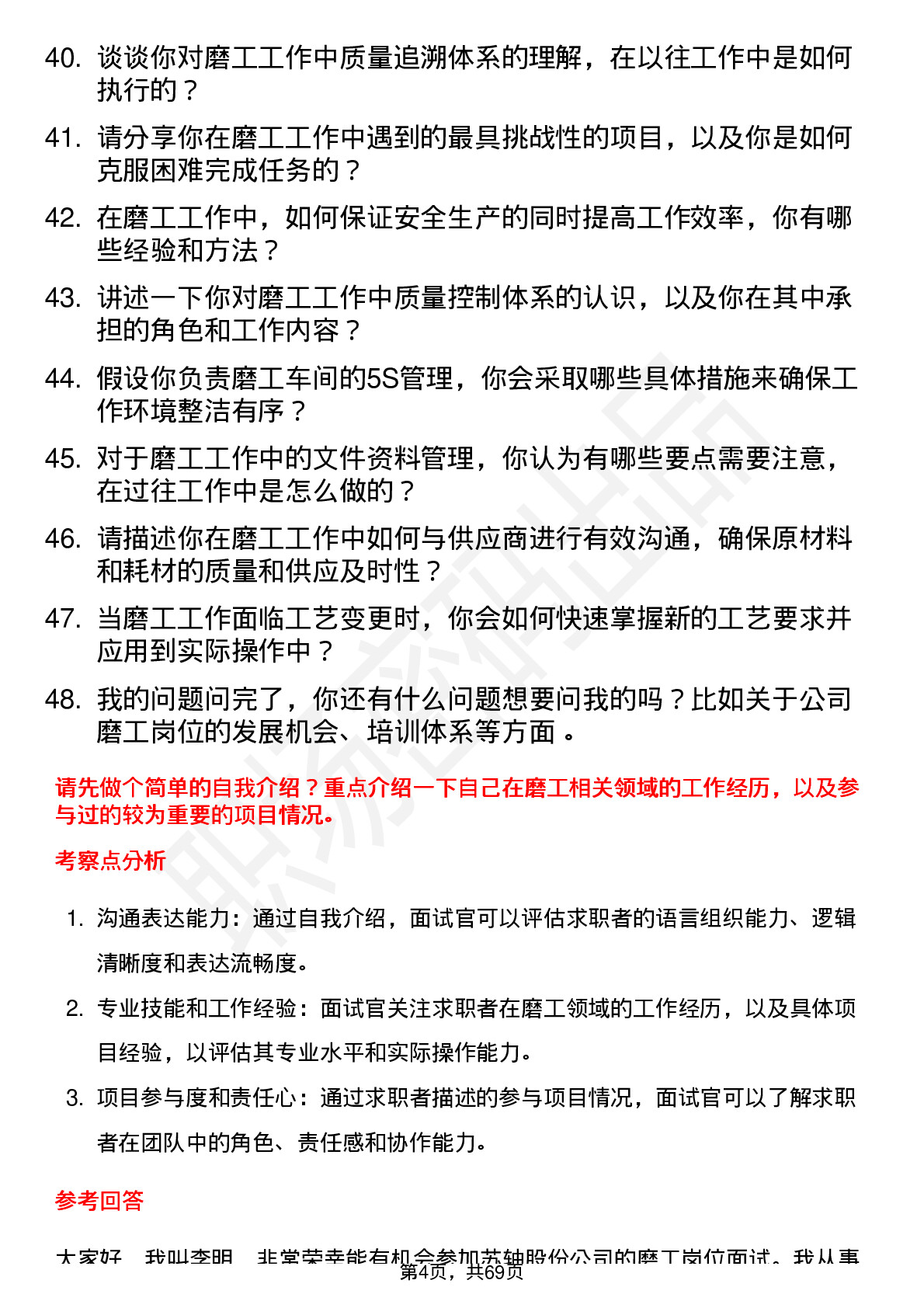 48道苏轴股份磨工岗位面试题库及参考回答含考察点分析