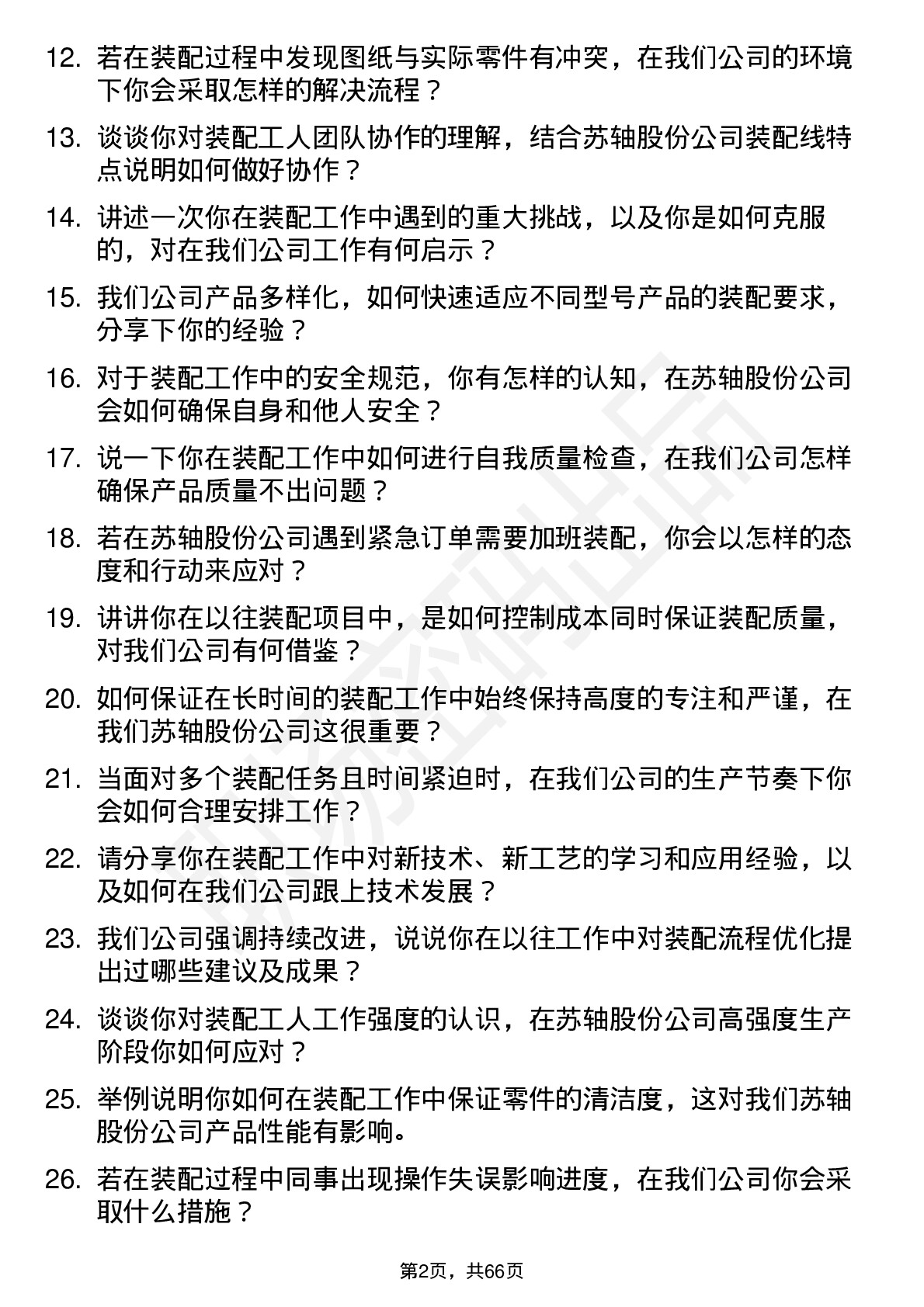 48道苏轴股份装配工人岗位面试题库及参考回答含考察点分析