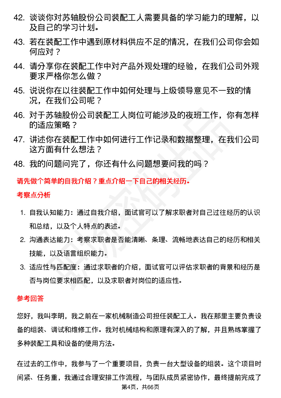 48道苏轴股份装配工人岗位面试题库及参考回答含考察点分析