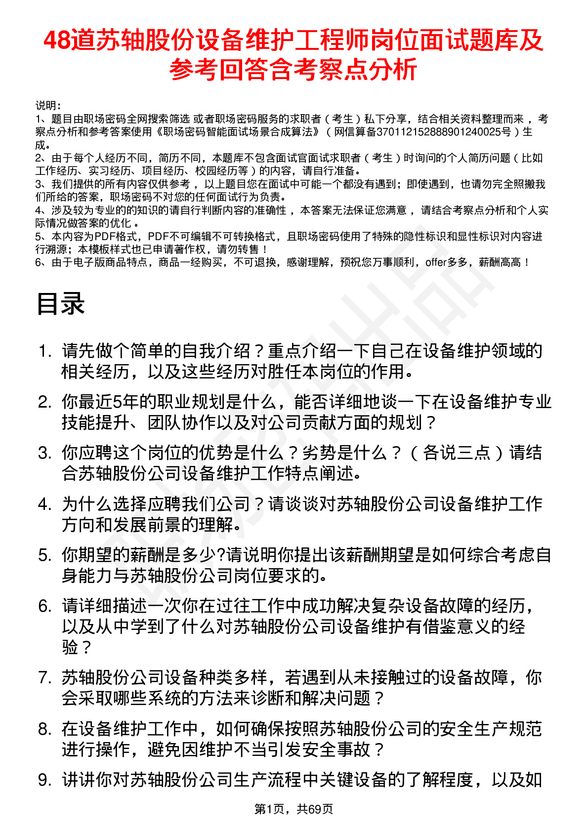 48道苏轴股份设备维护工程师岗位面试题库及参考回答含考察点分析