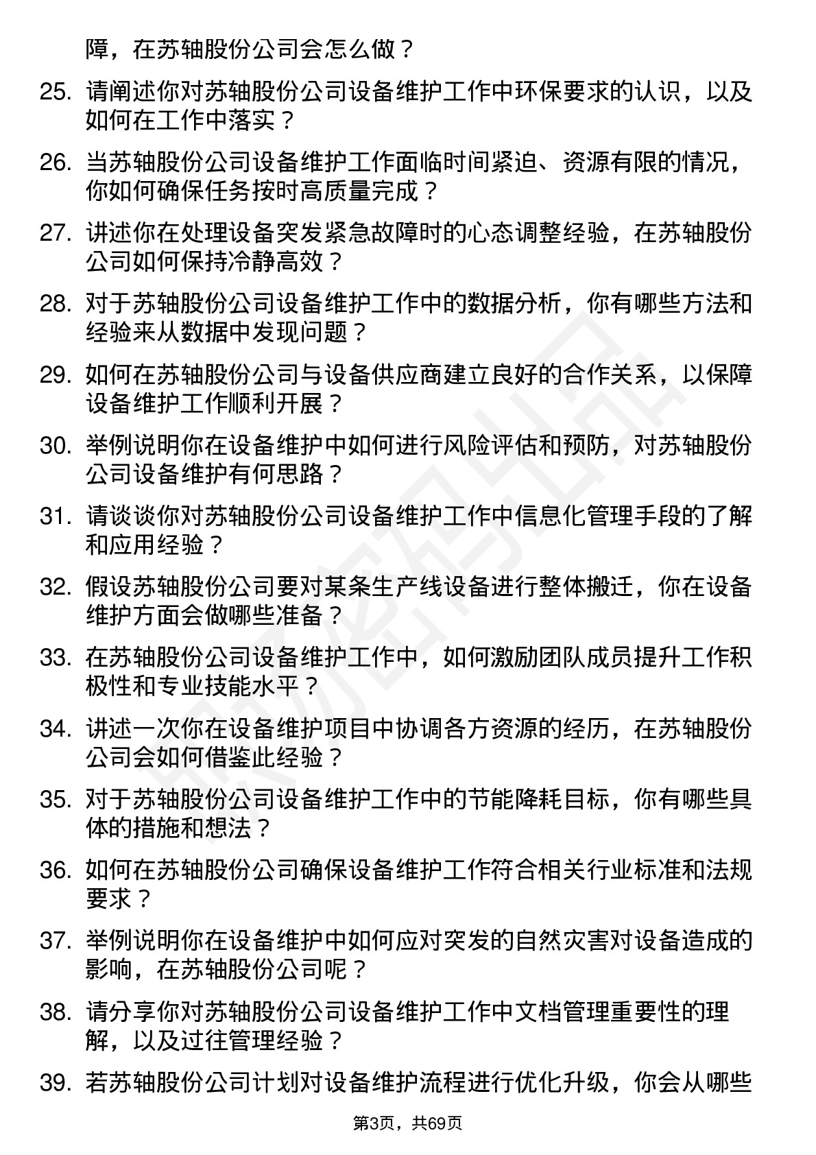 48道苏轴股份设备维护工程师岗位面试题库及参考回答含考察点分析