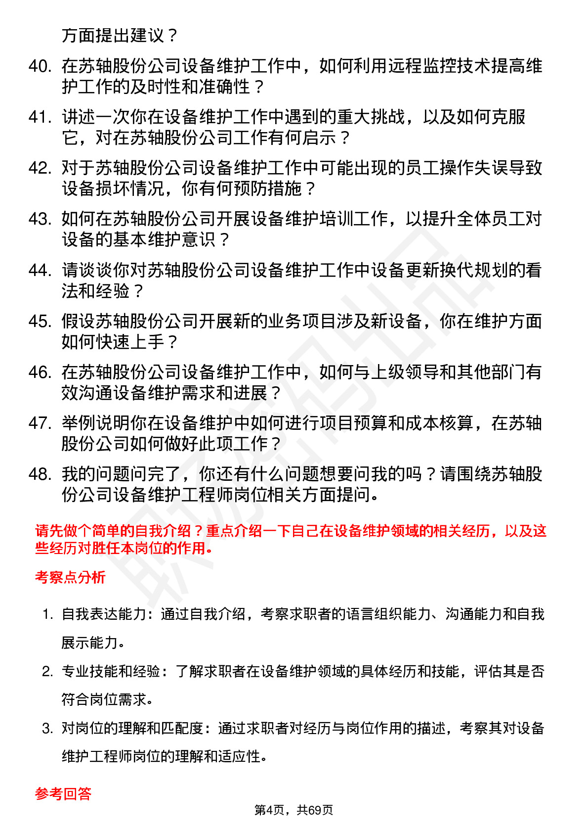 48道苏轴股份设备维护工程师岗位面试题库及参考回答含考察点分析