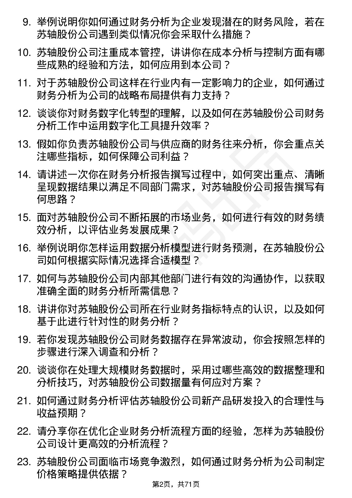 48道苏轴股份财务分析师岗位面试题库及参考回答含考察点分析