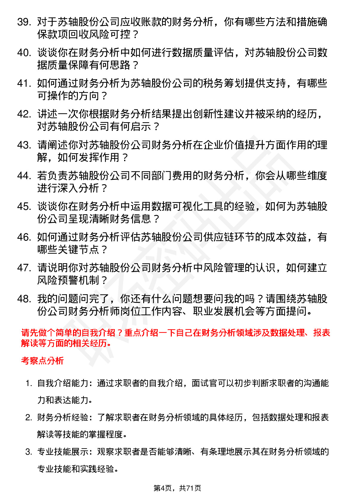 48道苏轴股份财务分析师岗位面试题库及参考回答含考察点分析