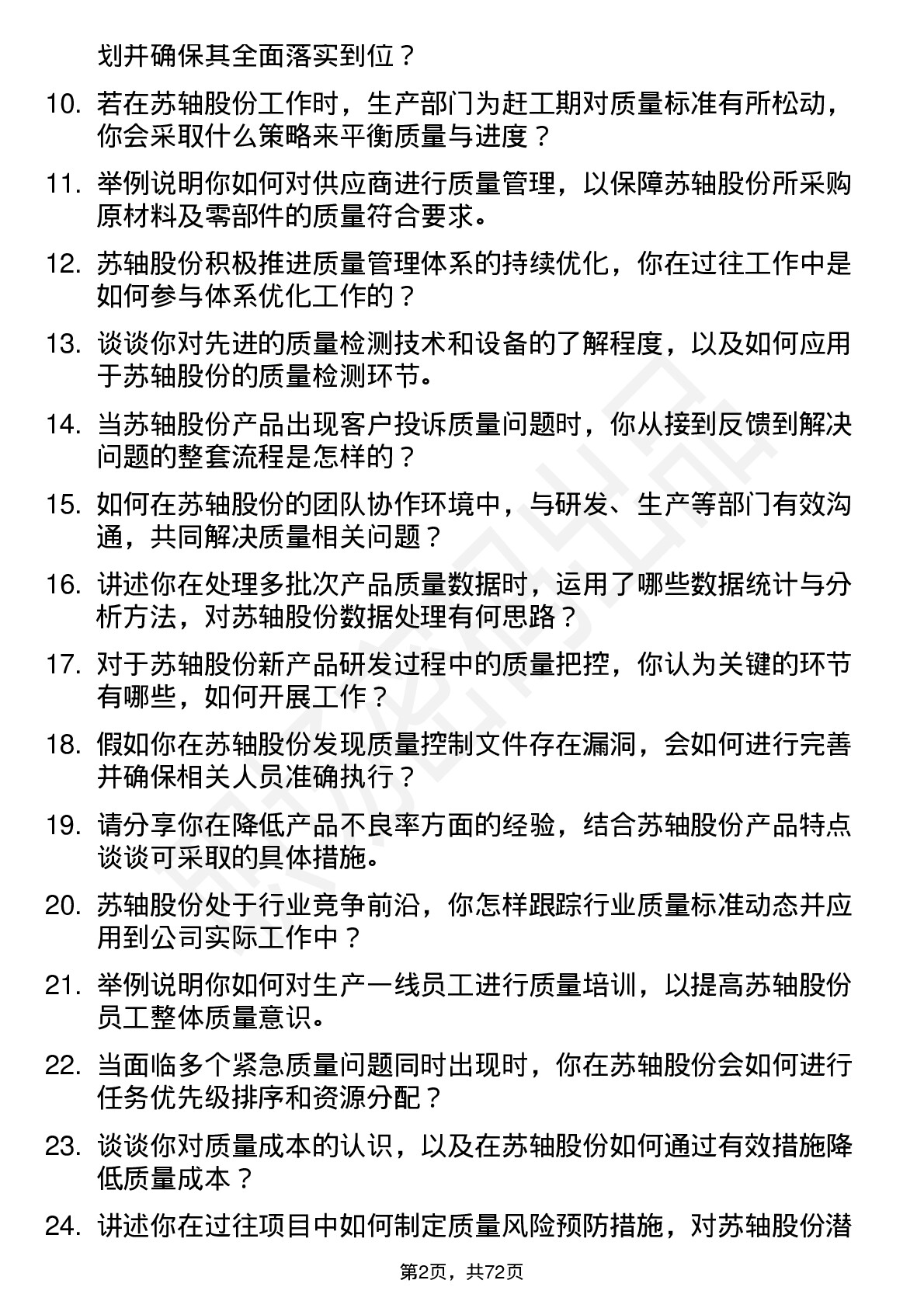 48道苏轴股份质量工程师岗位面试题库及参考回答含考察点分析