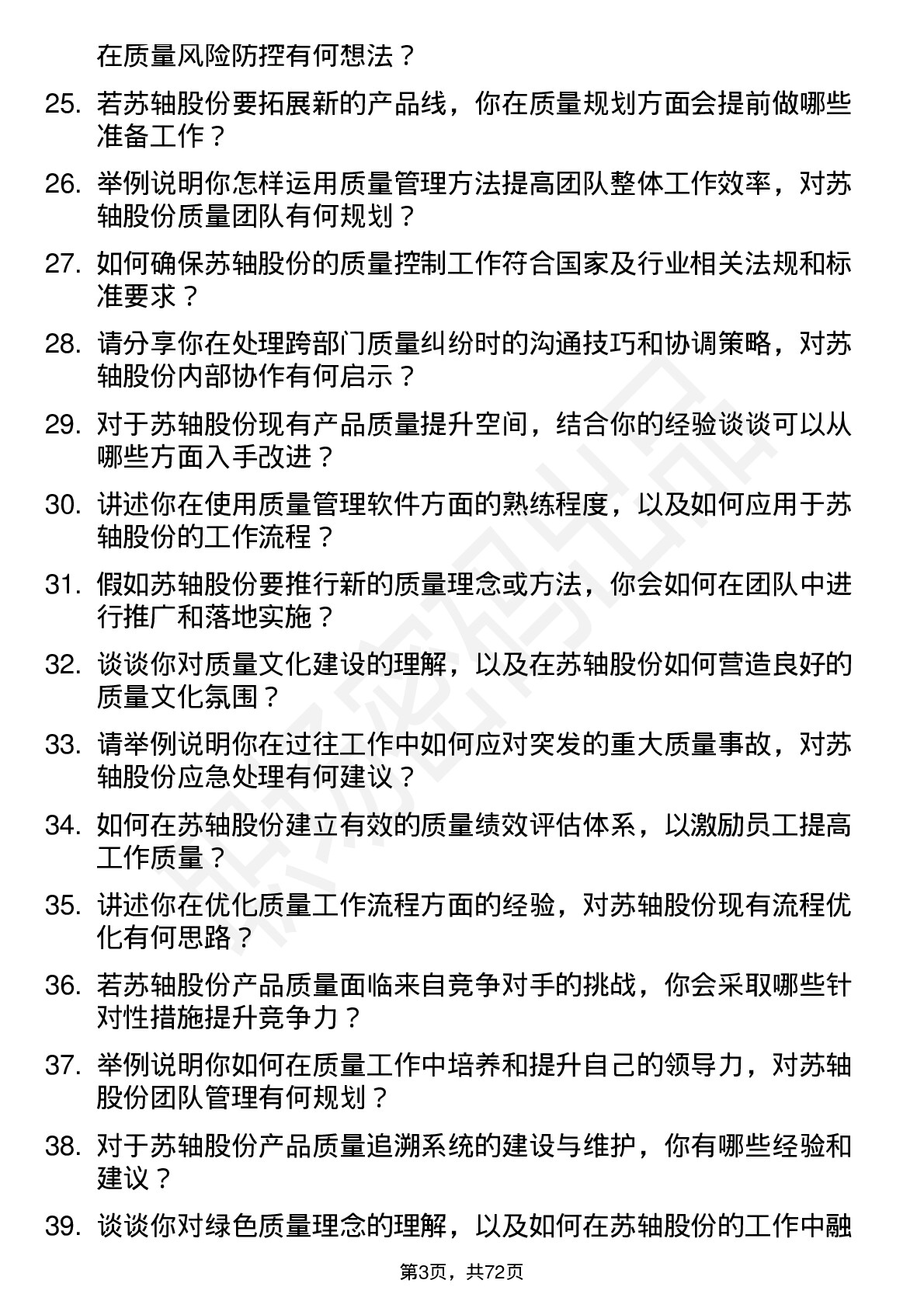 48道苏轴股份质量工程师岗位面试题库及参考回答含考察点分析