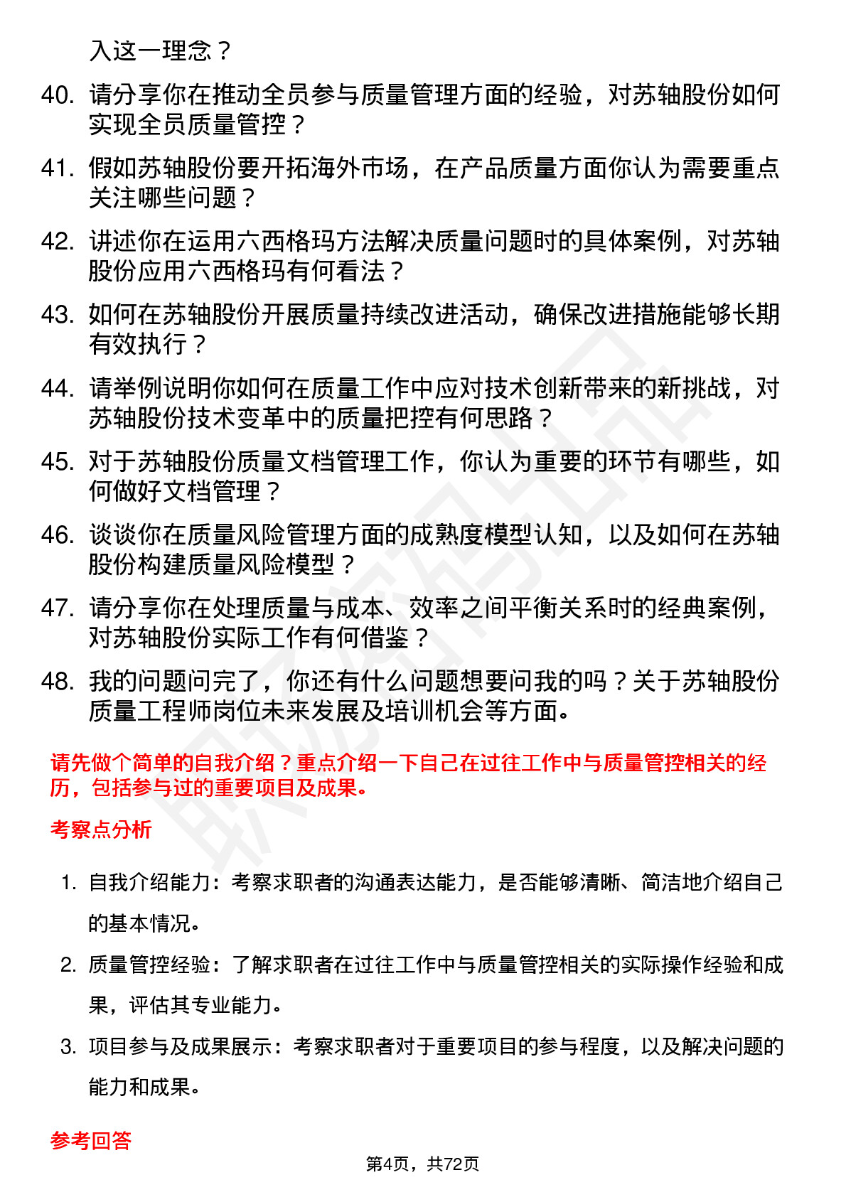 48道苏轴股份质量工程师岗位面试题库及参考回答含考察点分析