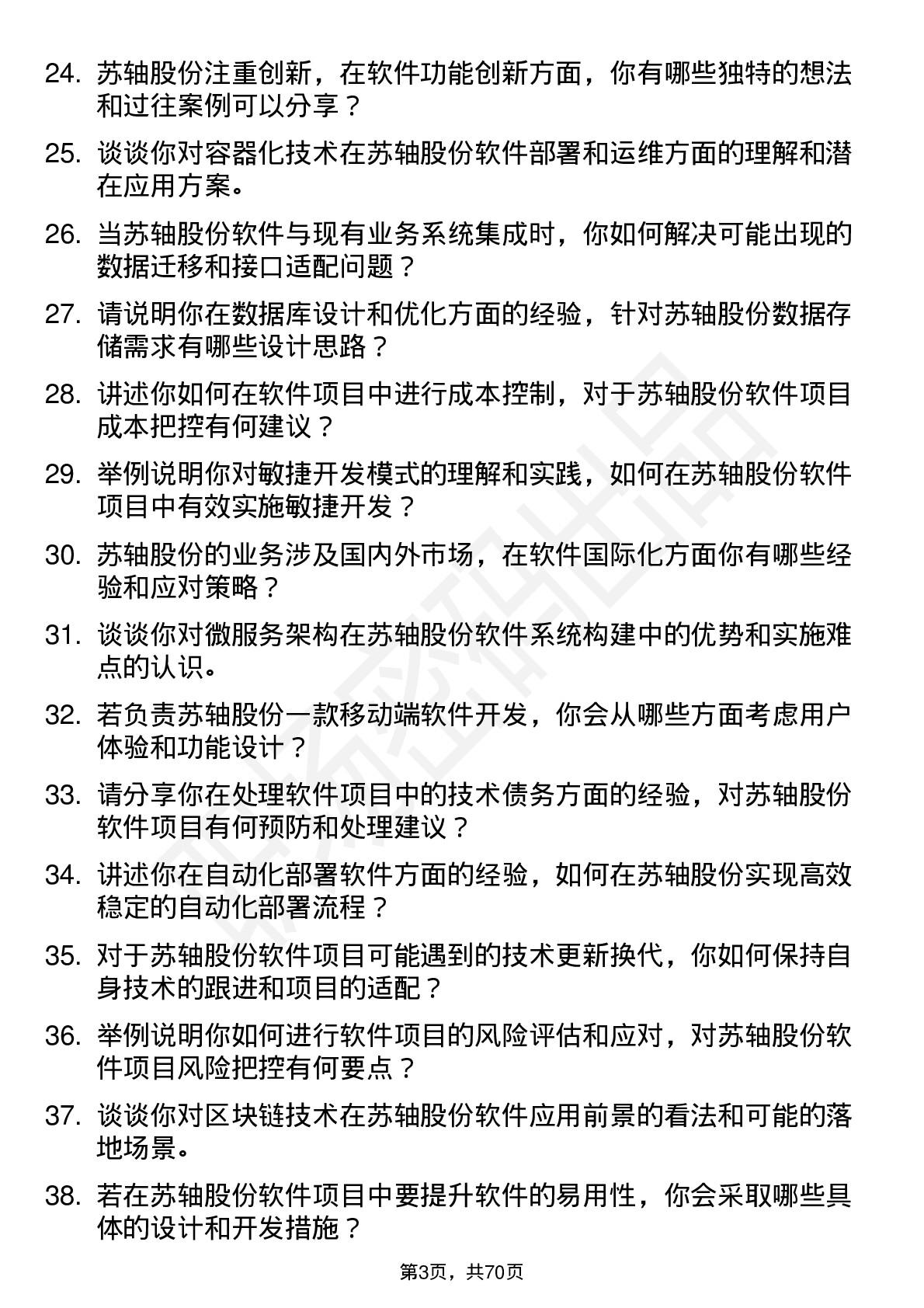 48道苏轴股份软件工程师岗位面试题库及参考回答含考察点分析