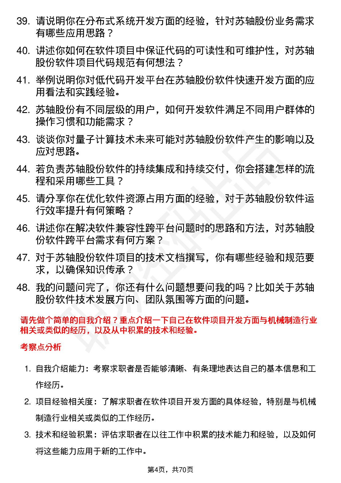 48道苏轴股份软件工程师岗位面试题库及参考回答含考察点分析