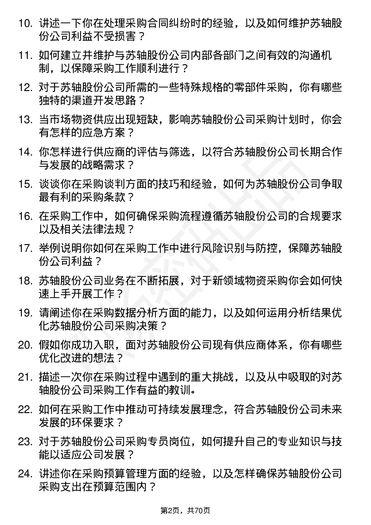 48道苏轴股份采购专员岗位面试题库及参考回答含考察点分析