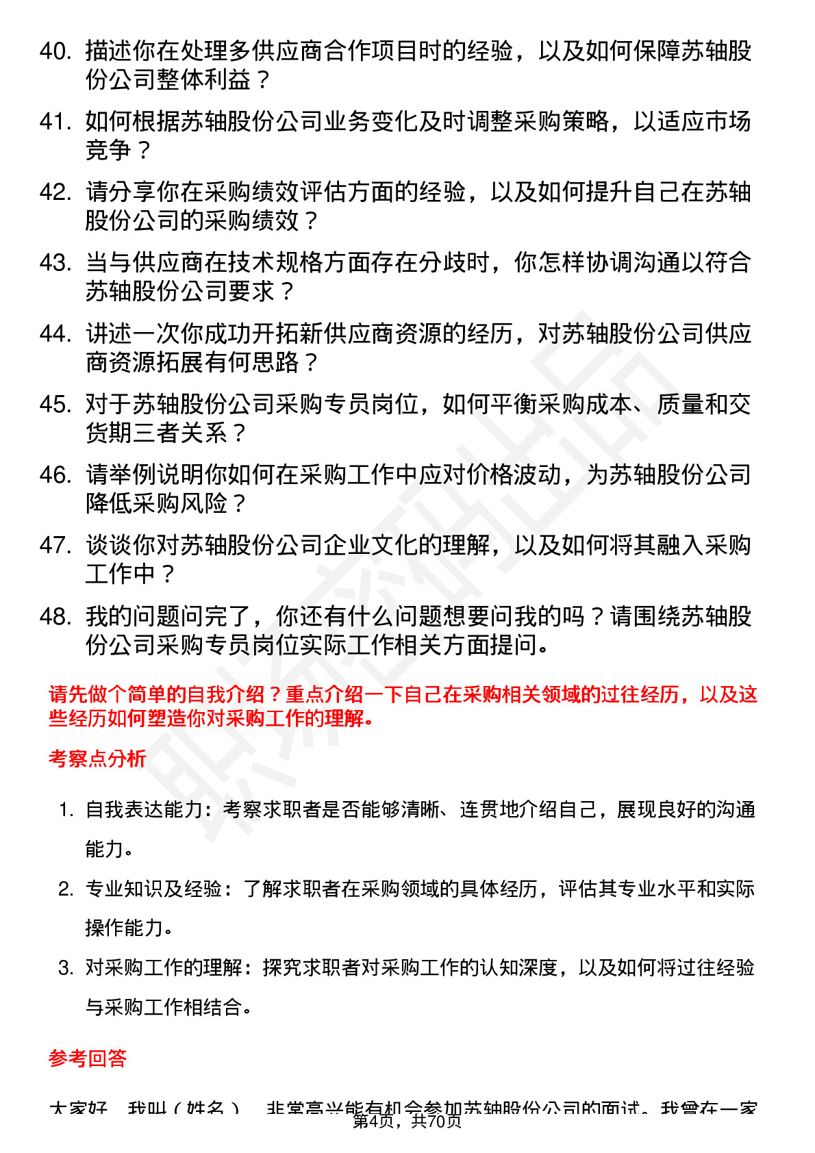 48道苏轴股份采购专员岗位面试题库及参考回答含考察点分析