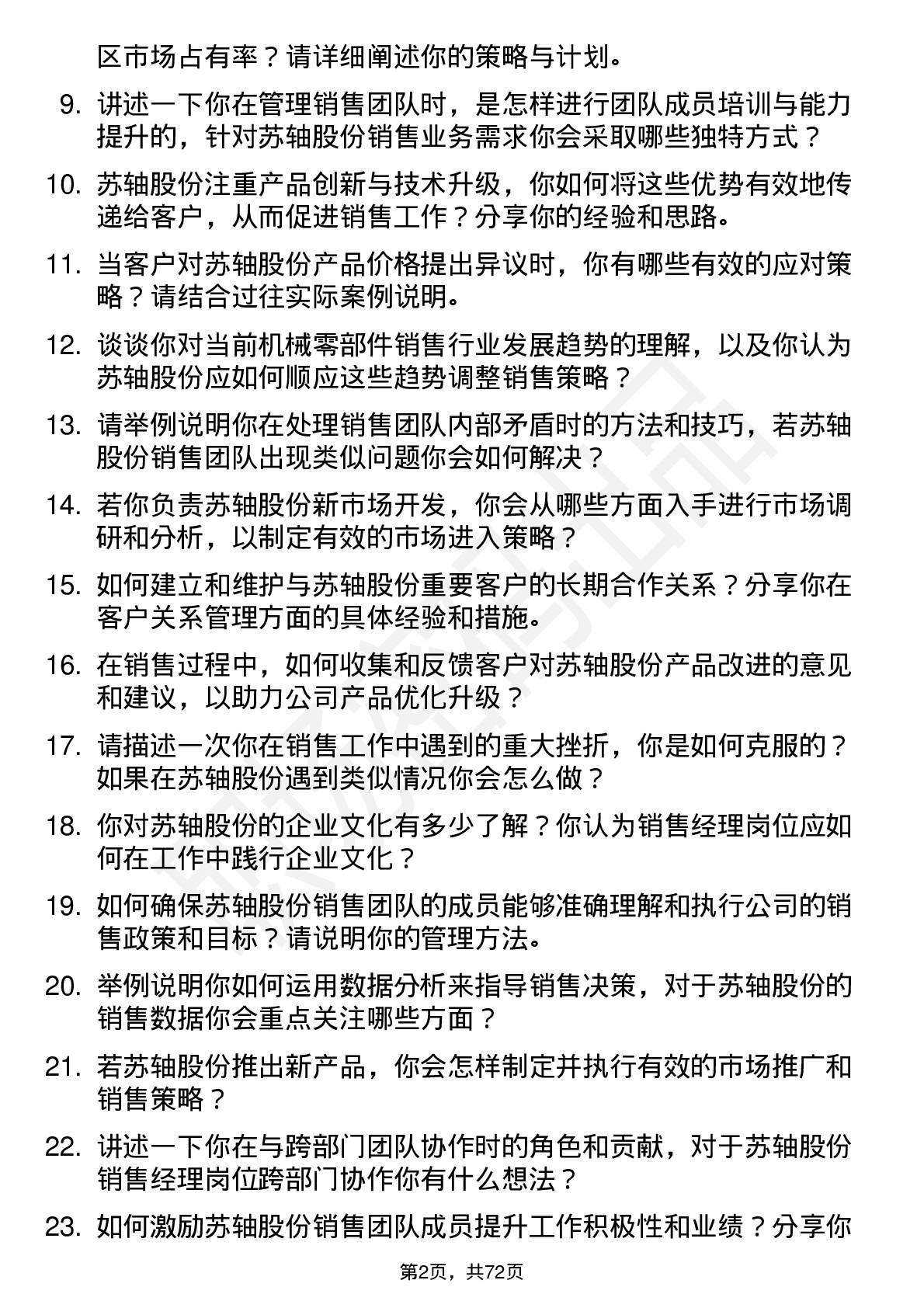 48道苏轴股份销售经理岗位面试题库及参考回答含考察点分析