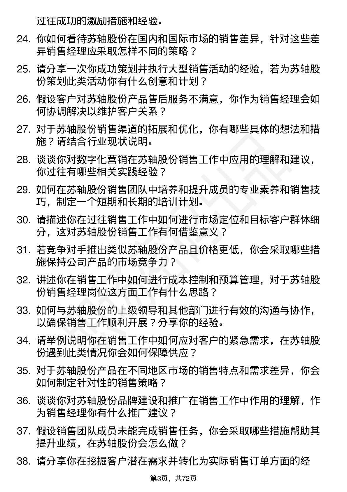 48道苏轴股份销售经理岗位面试题库及参考回答含考察点分析