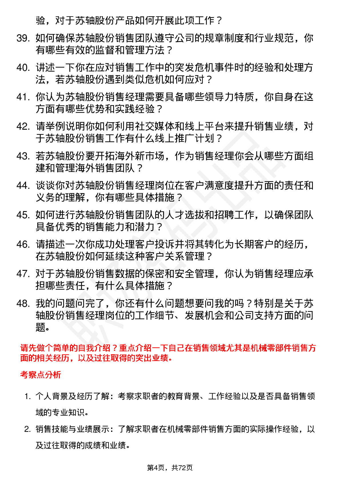 48道苏轴股份销售经理岗位面试题库及参考回答含考察点分析