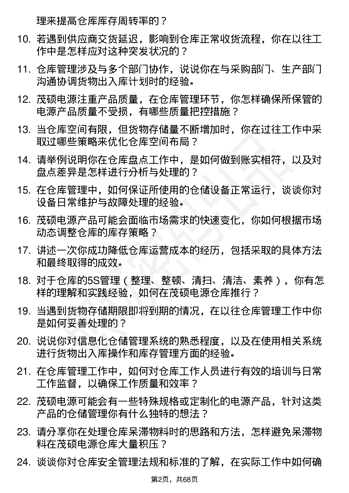 48道茂硕电源仓库管理员岗位面试题库及参考回答含考察点分析