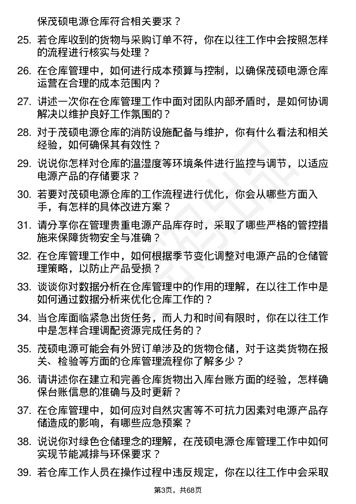 48道茂硕电源仓库管理员岗位面试题库及参考回答含考察点分析