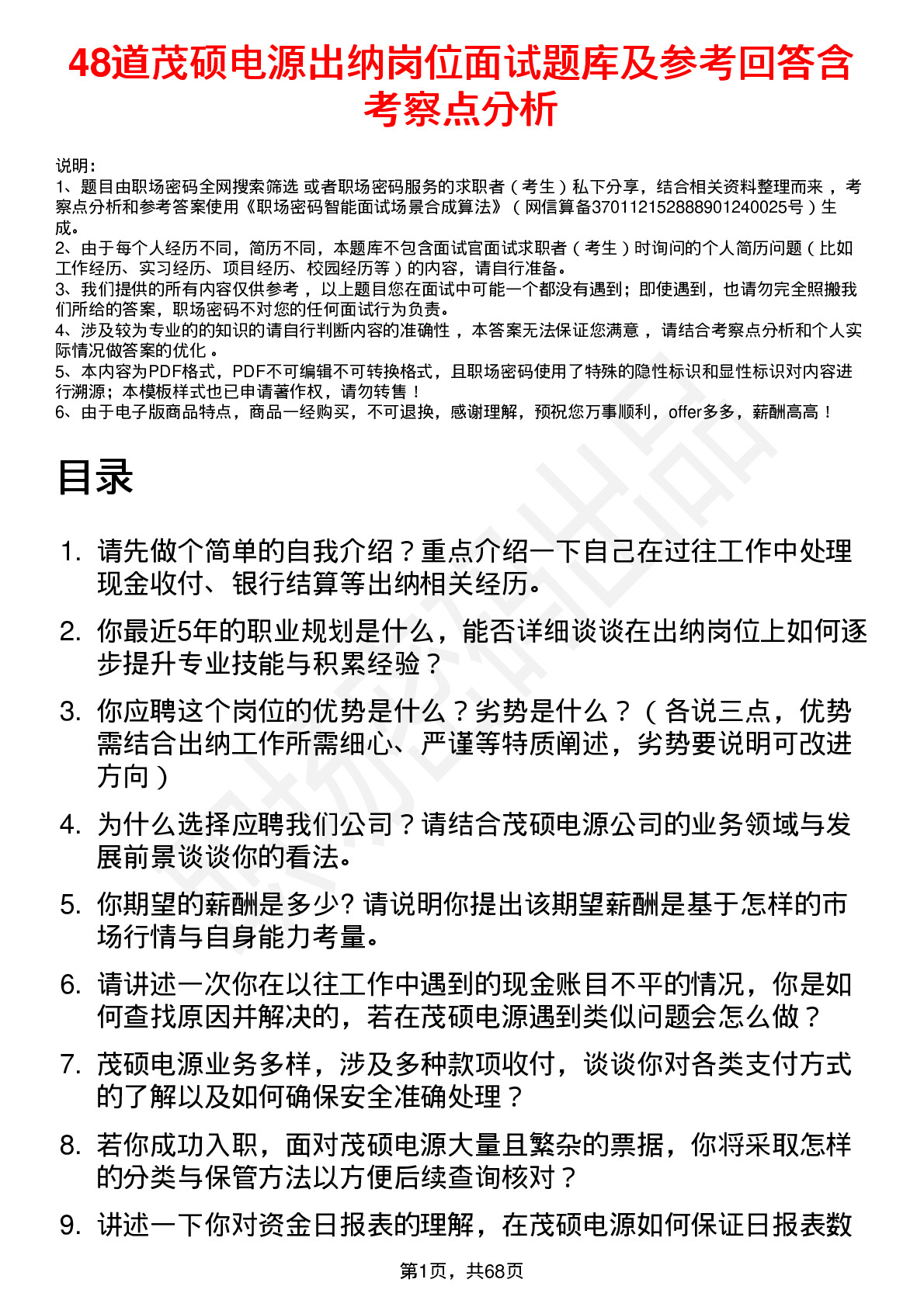 48道茂硕电源出纳岗位面试题库及参考回答含考察点分析