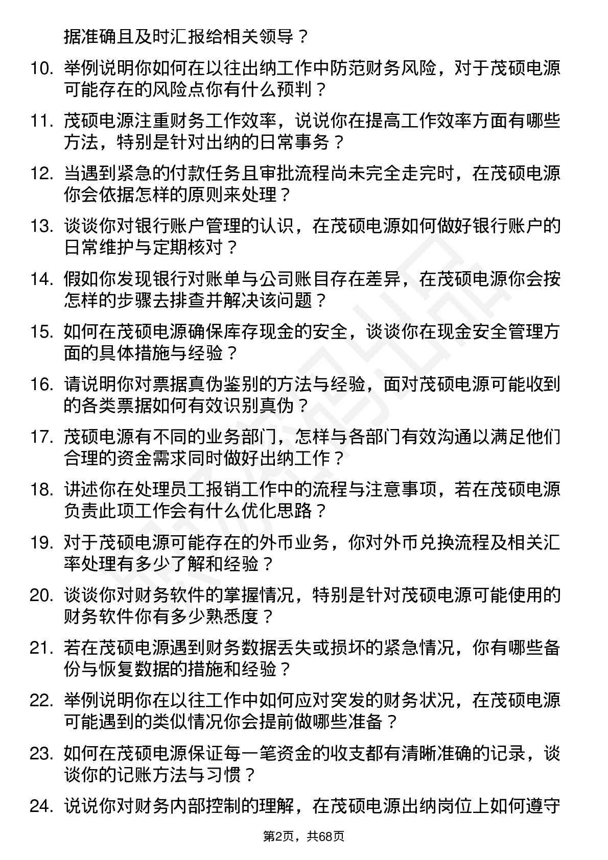 48道茂硕电源出纳岗位面试题库及参考回答含考察点分析