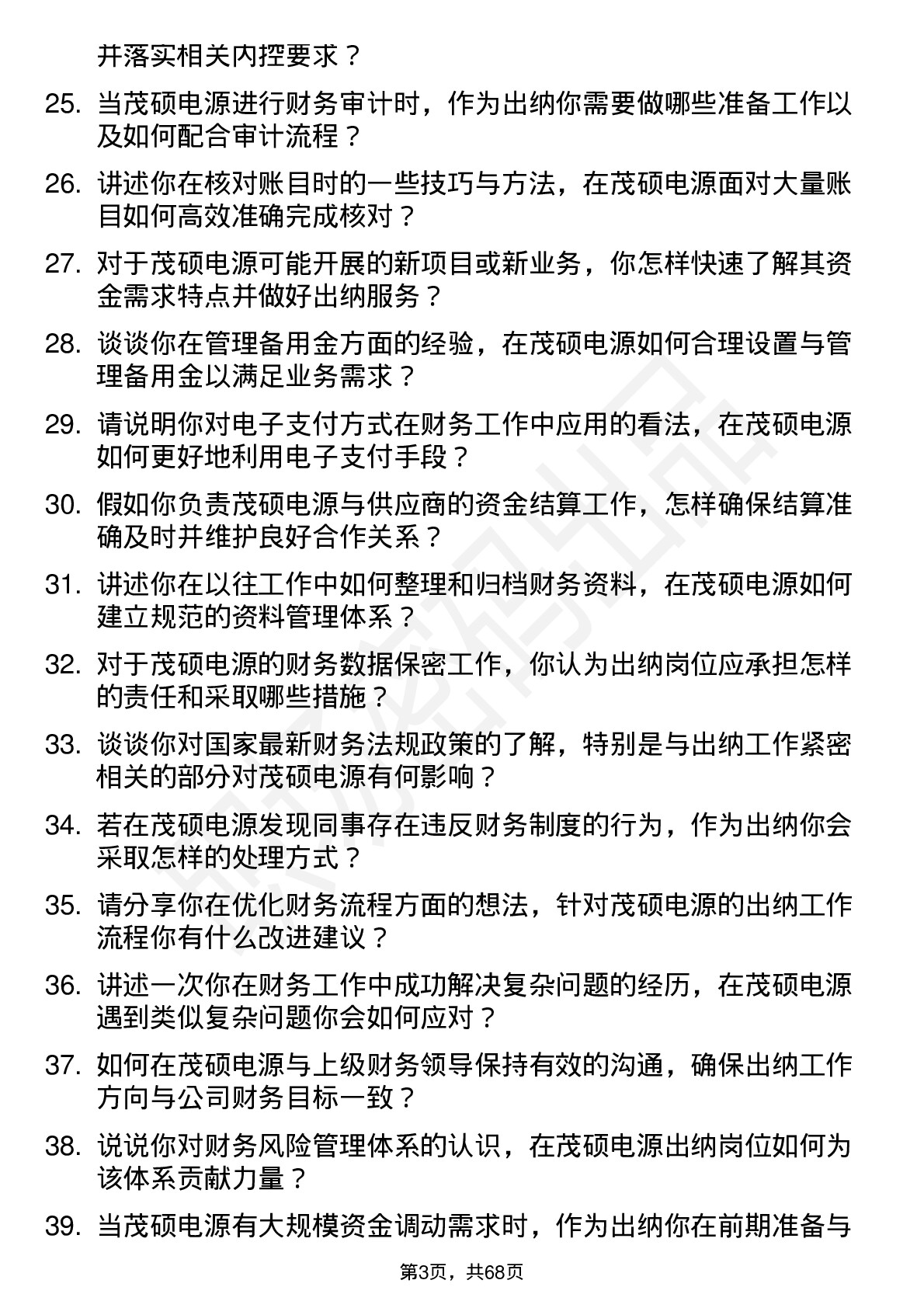 48道茂硕电源出纳岗位面试题库及参考回答含考察点分析