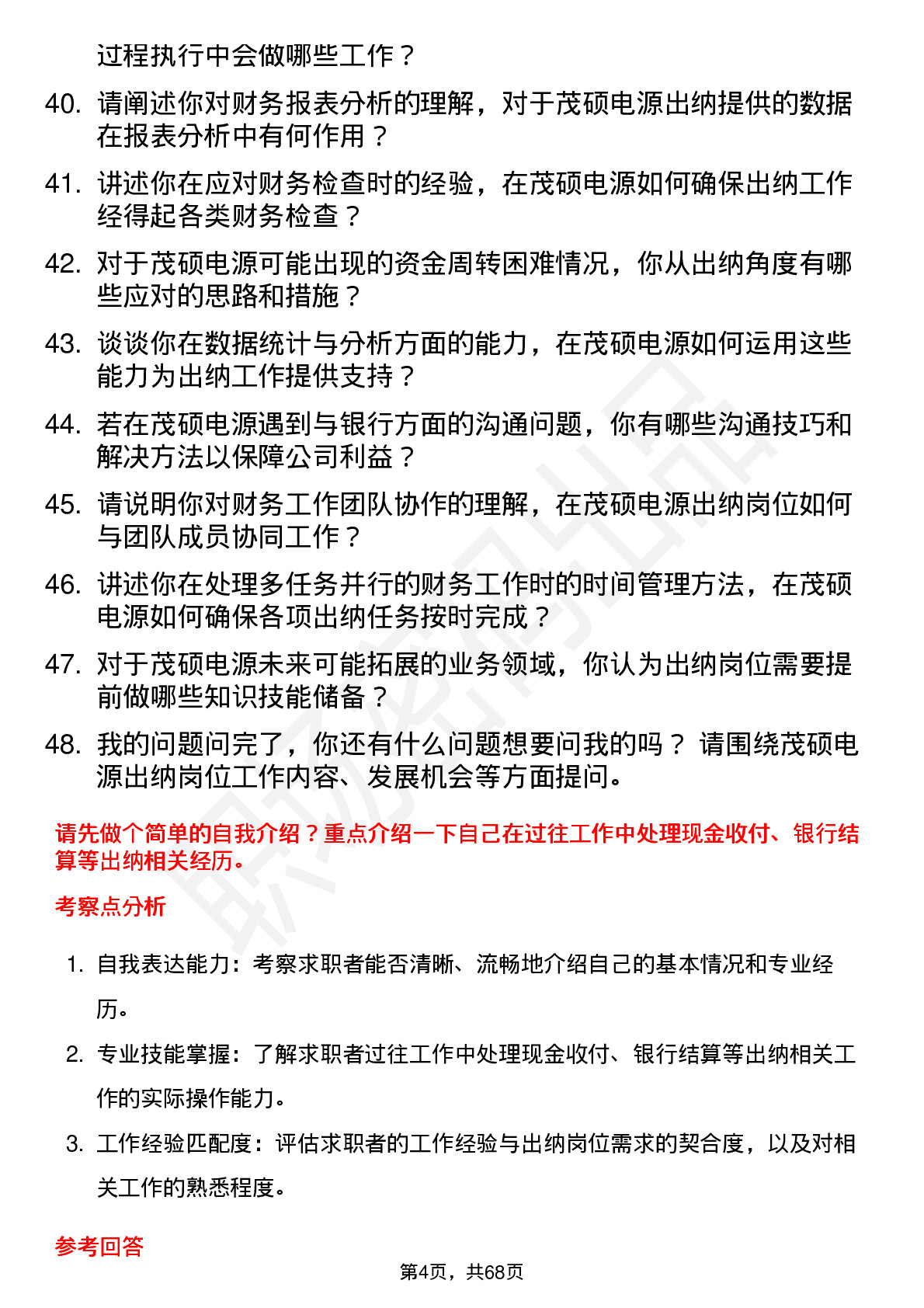 48道茂硕电源出纳岗位面试题库及参考回答含考察点分析