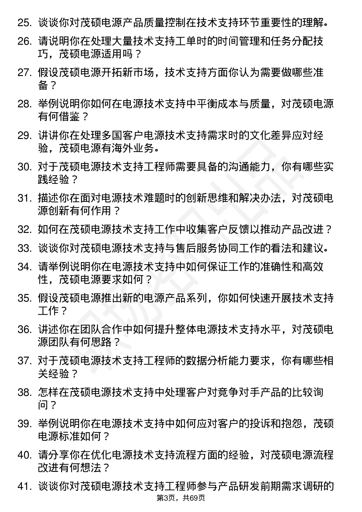 48道茂硕电源技术支持工程师岗位面试题库及参考回答含考察点分析