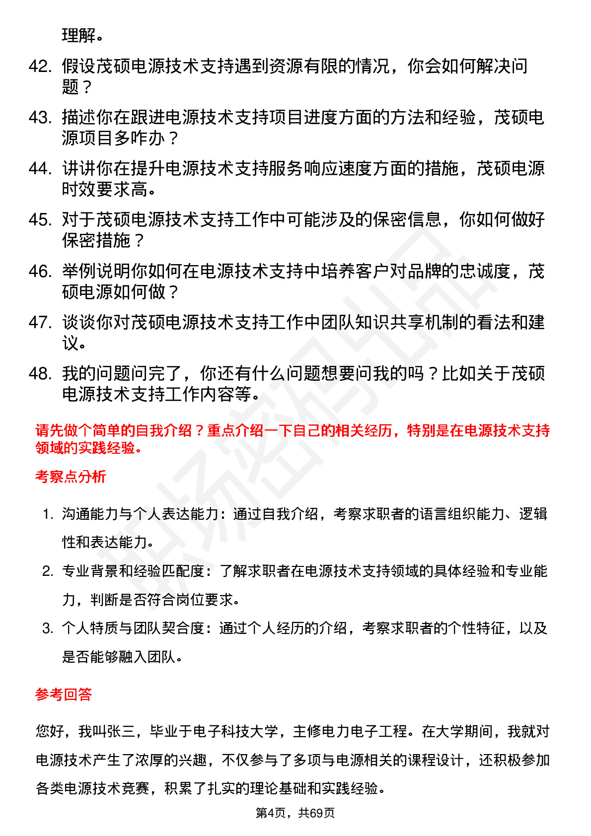 48道茂硕电源技术支持工程师岗位面试题库及参考回答含考察点分析