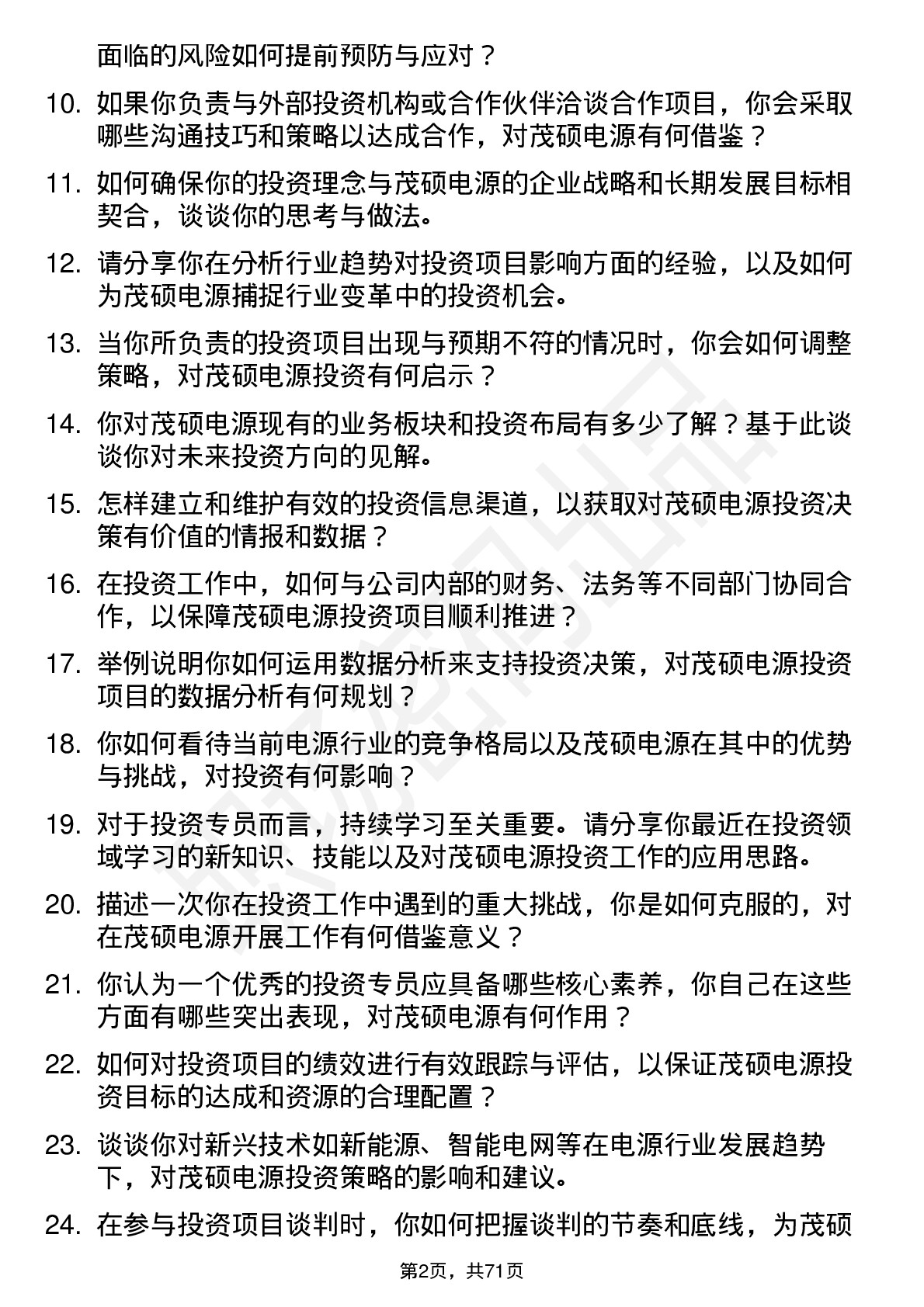 48道茂硕电源投资专员岗位面试题库及参考回答含考察点分析