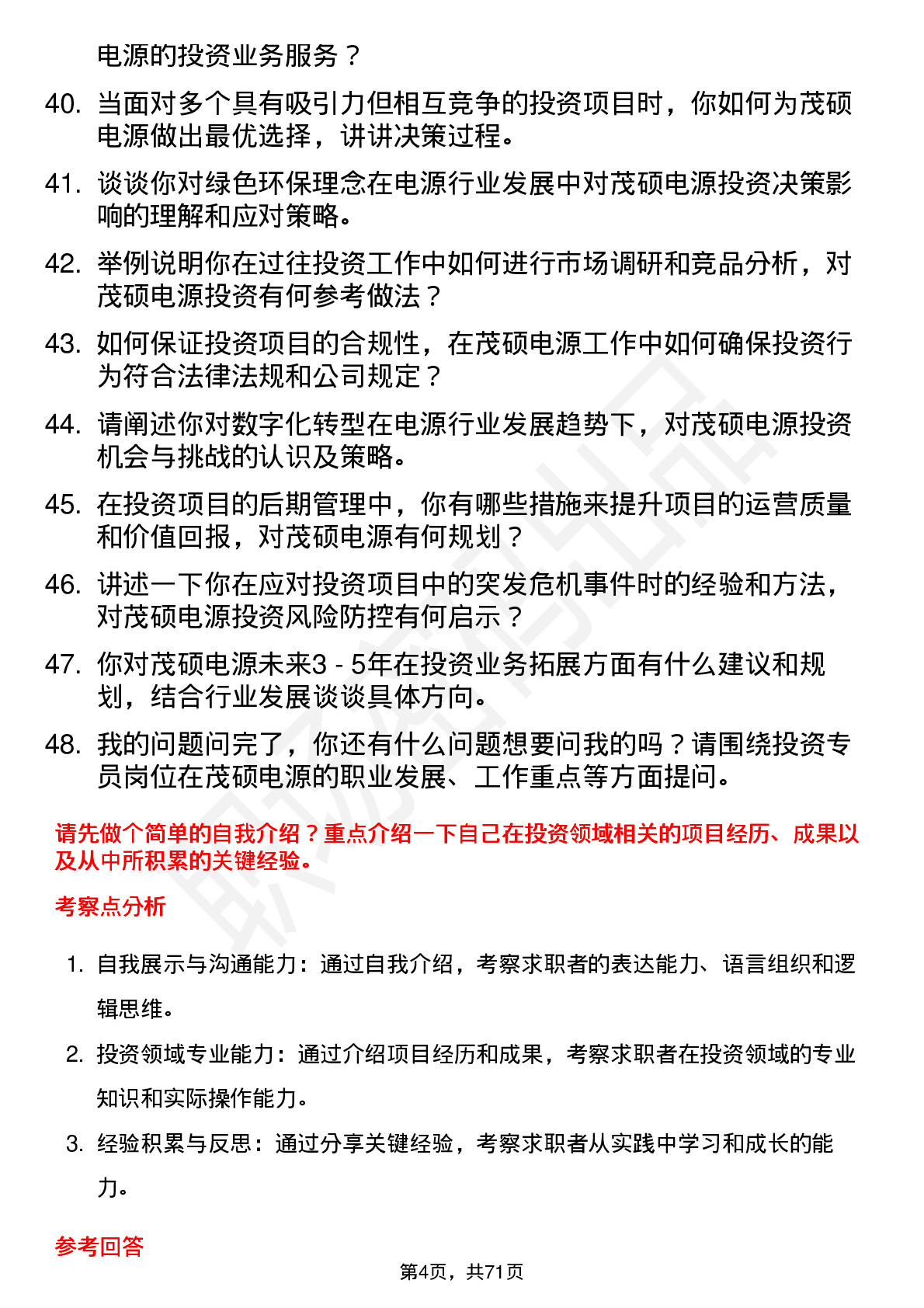 48道茂硕电源投资专员岗位面试题库及参考回答含考察点分析