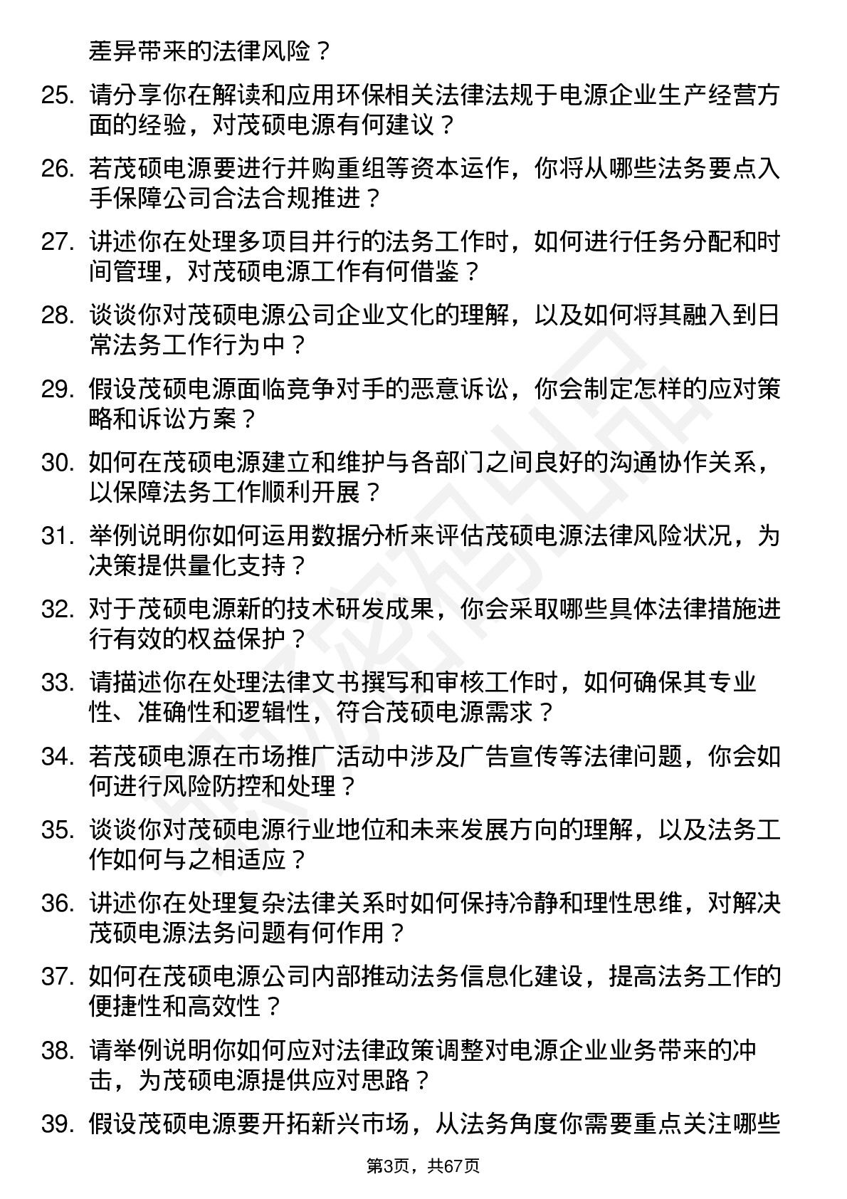 48道茂硕电源法务专员岗位面试题库及参考回答含考察点分析