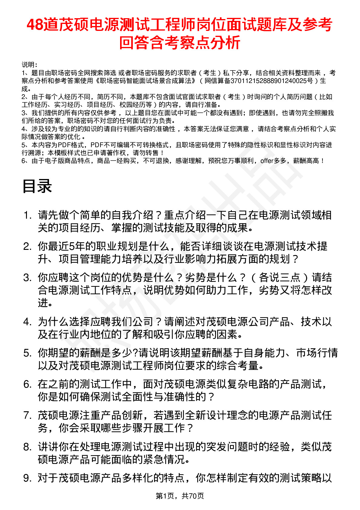 48道茂硕电源测试工程师岗位面试题库及参考回答含考察点分析