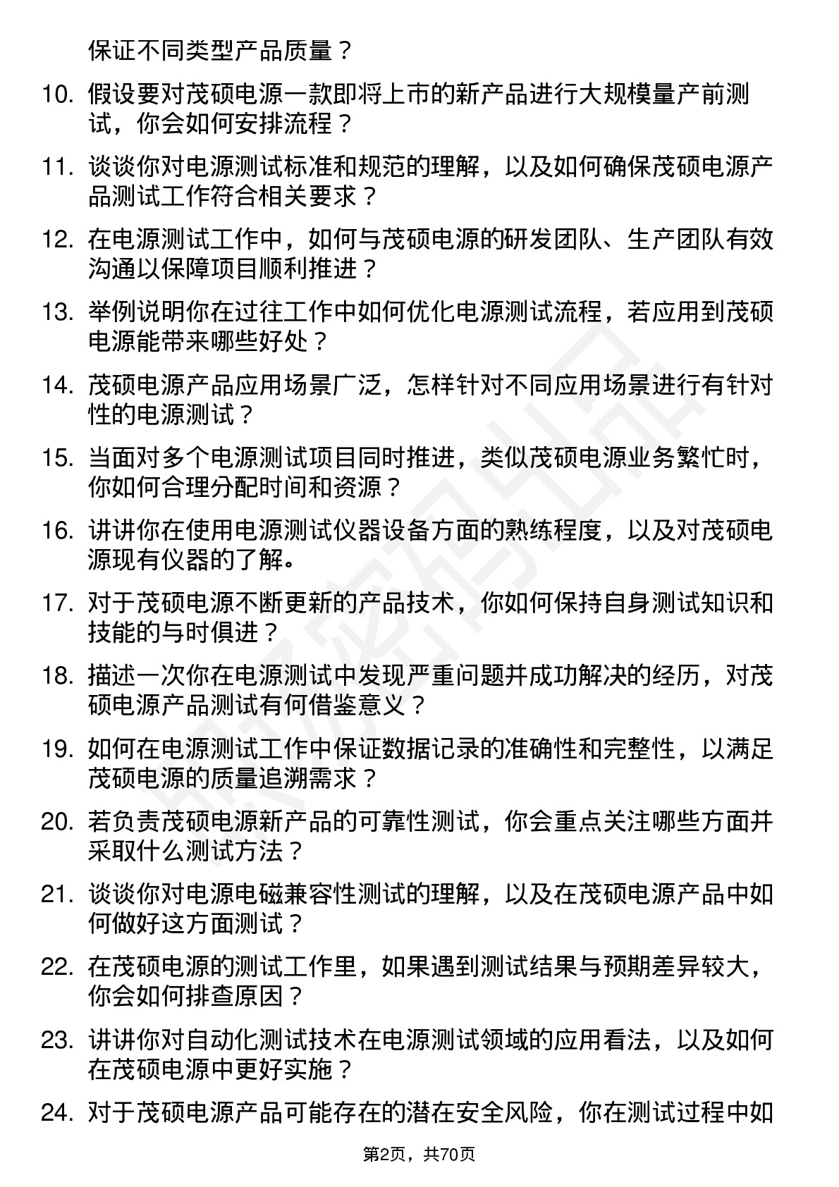 48道茂硕电源测试工程师岗位面试题库及参考回答含考察点分析