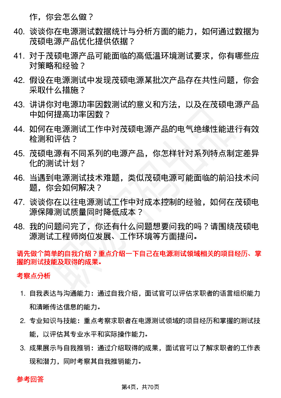 48道茂硕电源测试工程师岗位面试题库及参考回答含考察点分析