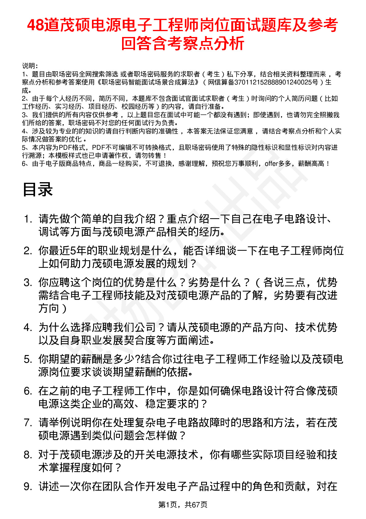 48道茂硕电源电子工程师岗位面试题库及参考回答含考察点分析