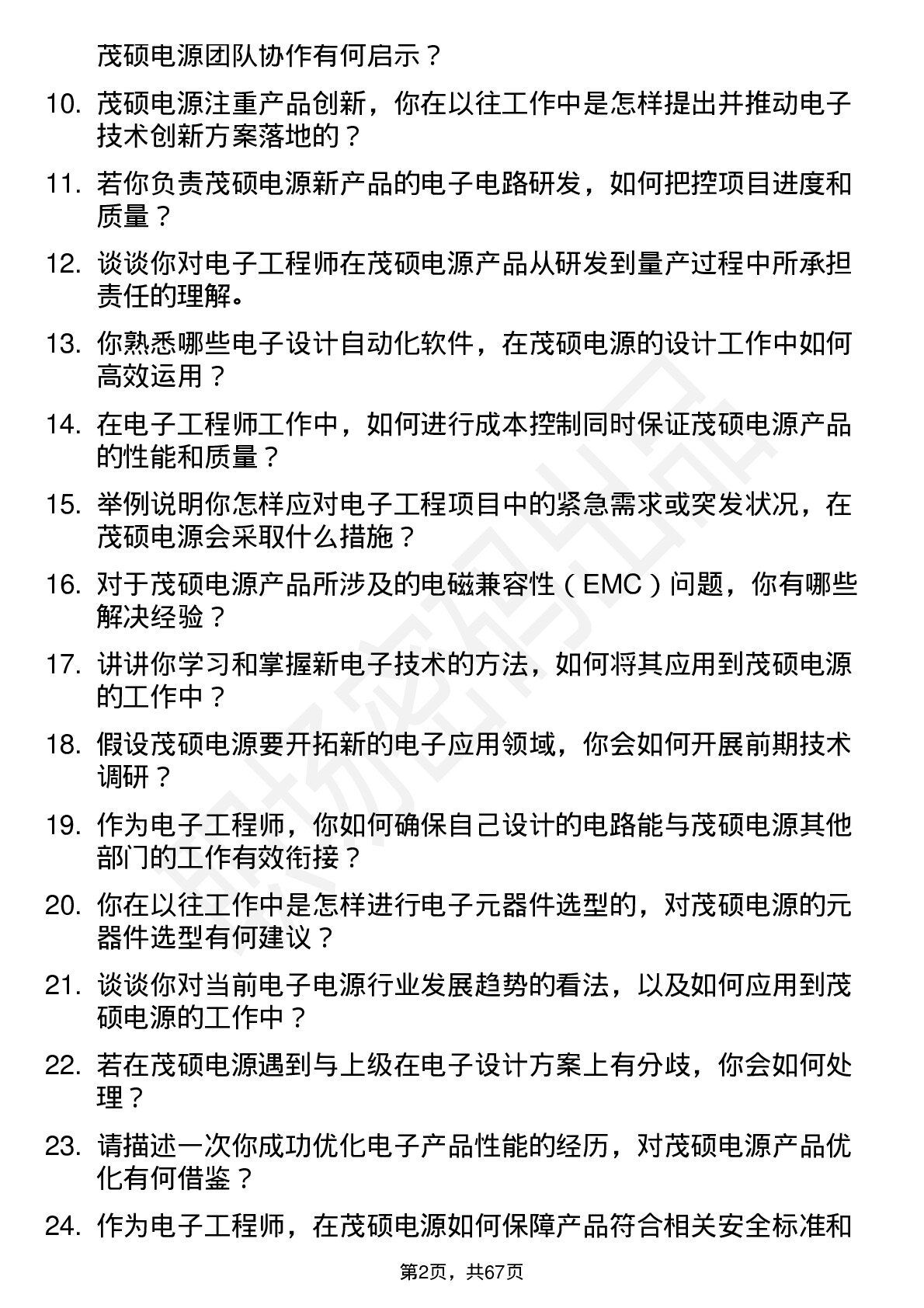 48道茂硕电源电子工程师岗位面试题库及参考回答含考察点分析