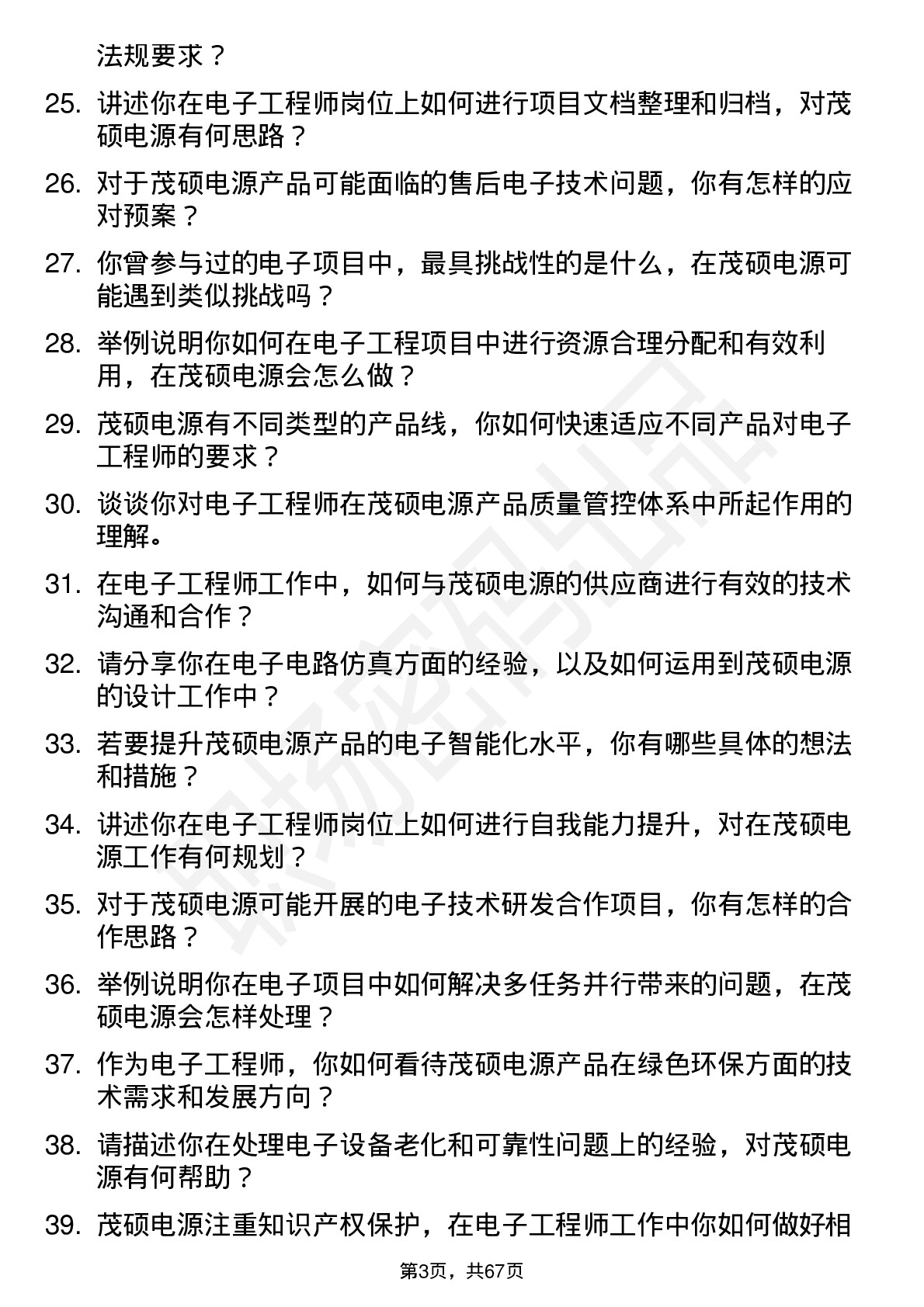 48道茂硕电源电子工程师岗位面试题库及参考回答含考察点分析