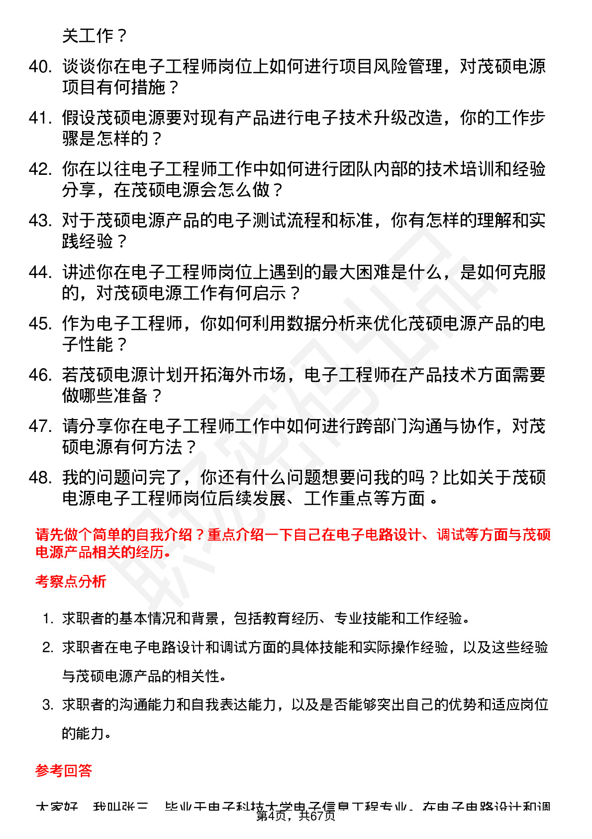 48道茂硕电源电子工程师岗位面试题库及参考回答含考察点分析