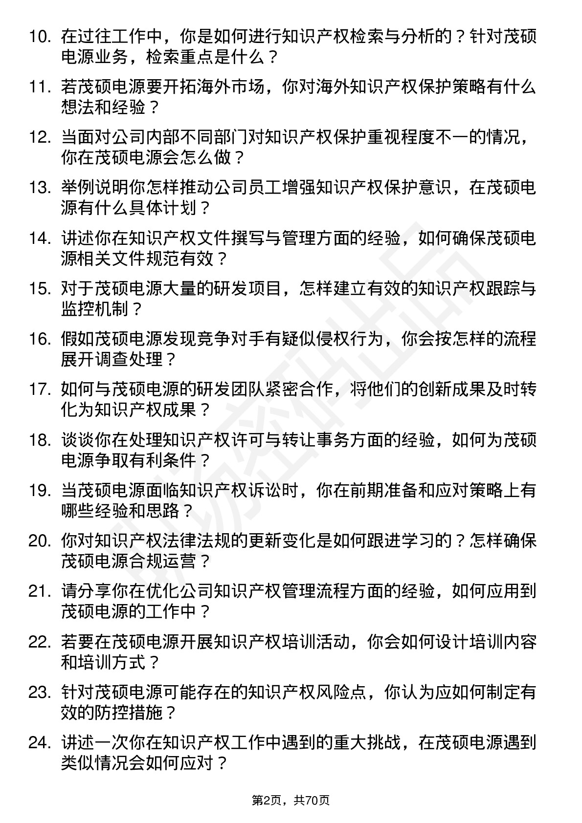 48道茂硕电源知识产权专员岗位面试题库及参考回答含考察点分析