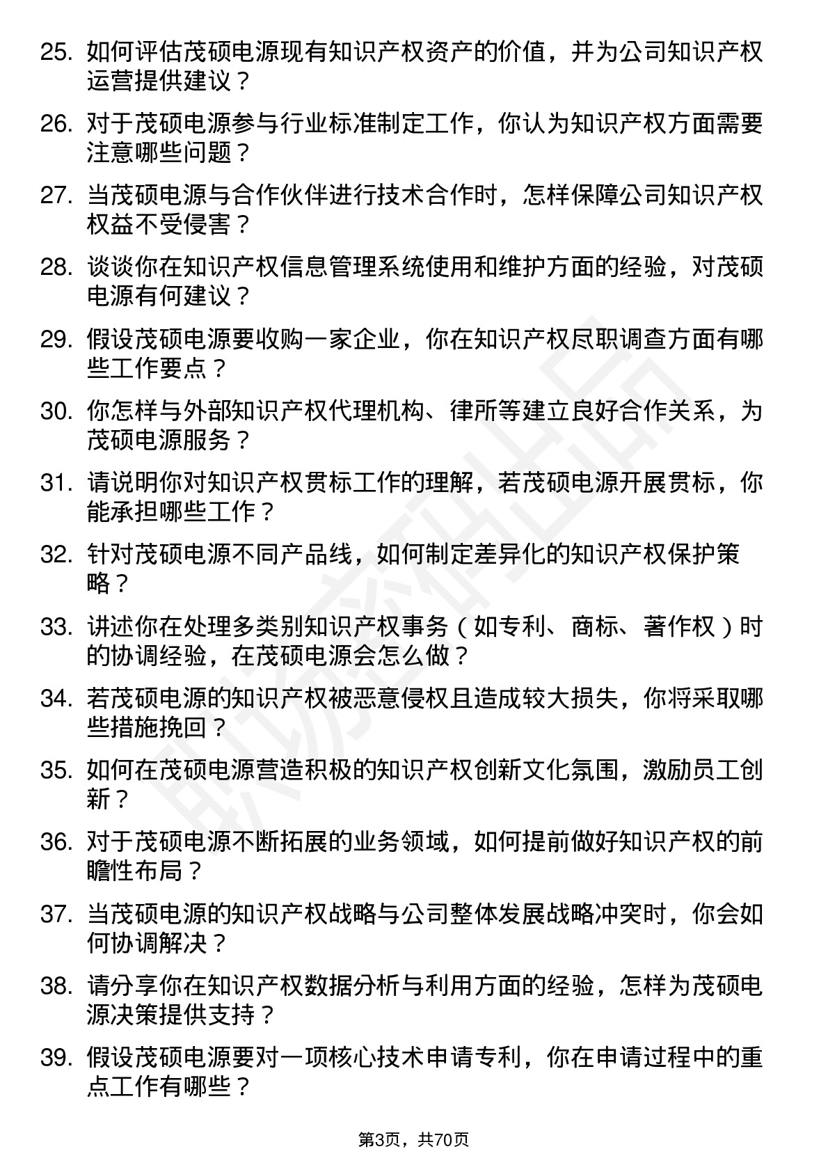 48道茂硕电源知识产权专员岗位面试题库及参考回答含考察点分析