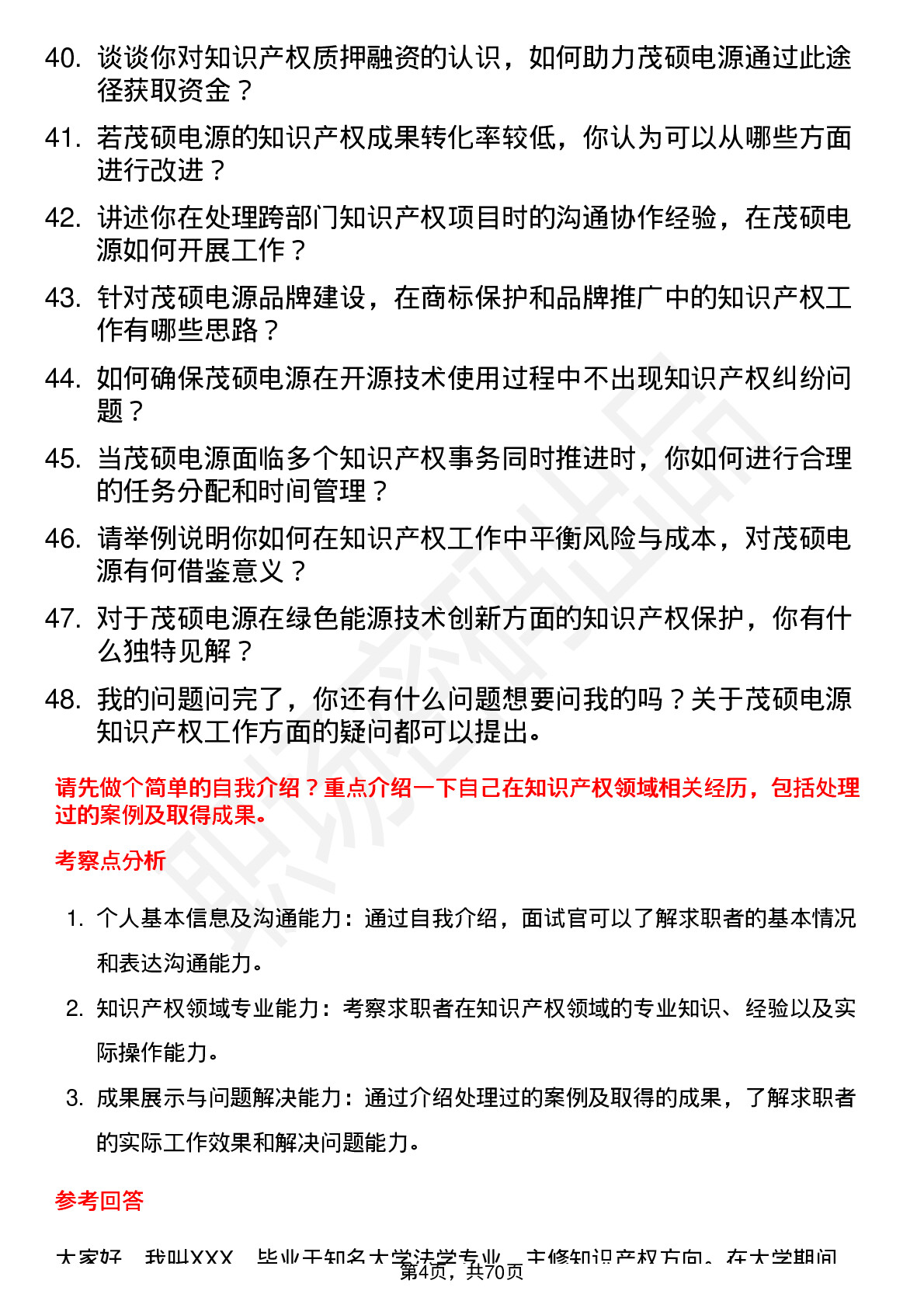 48道茂硕电源知识产权专员岗位面试题库及参考回答含考察点分析