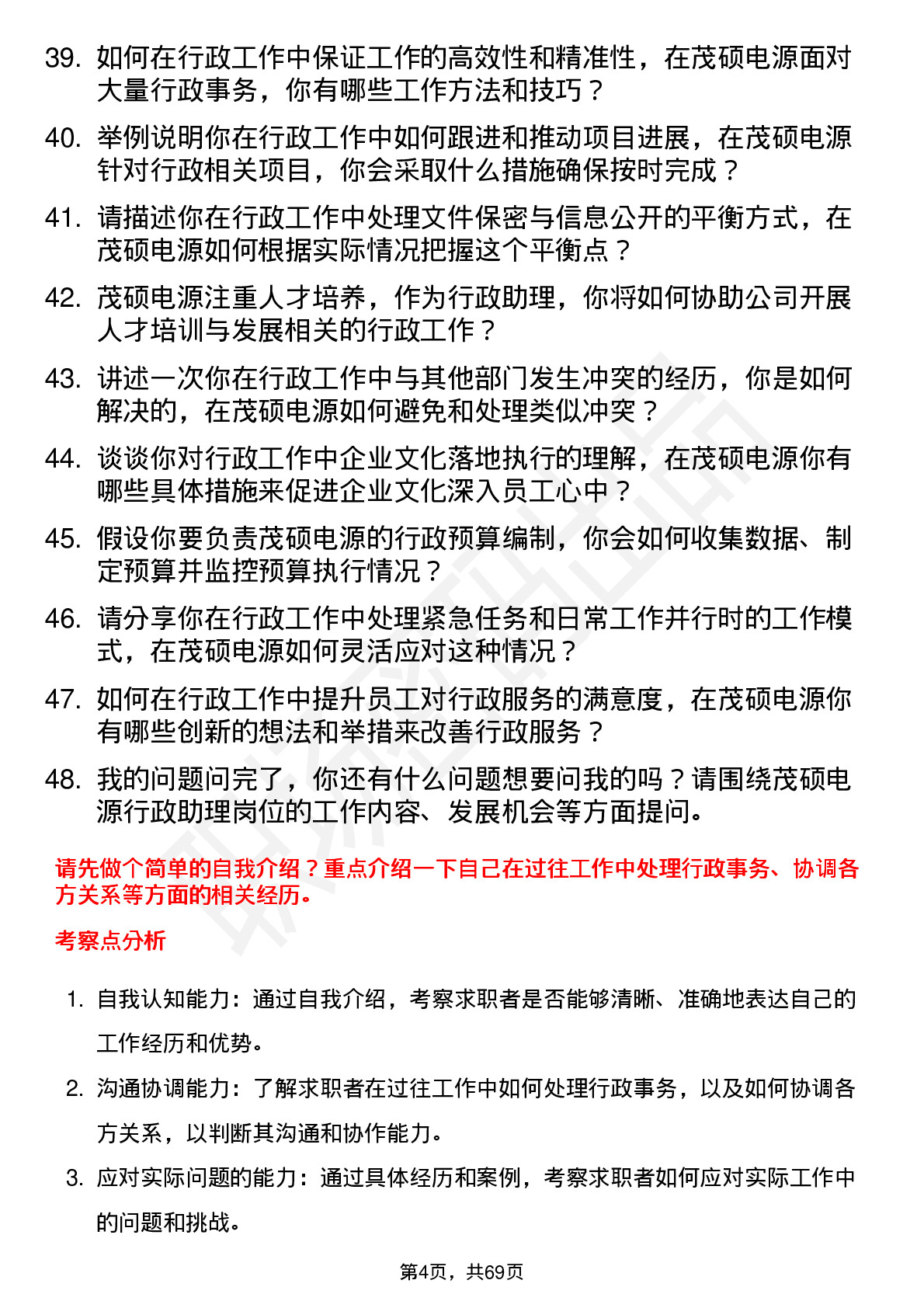 48道茂硕电源行政助理岗位面试题库及参考回答含考察点分析