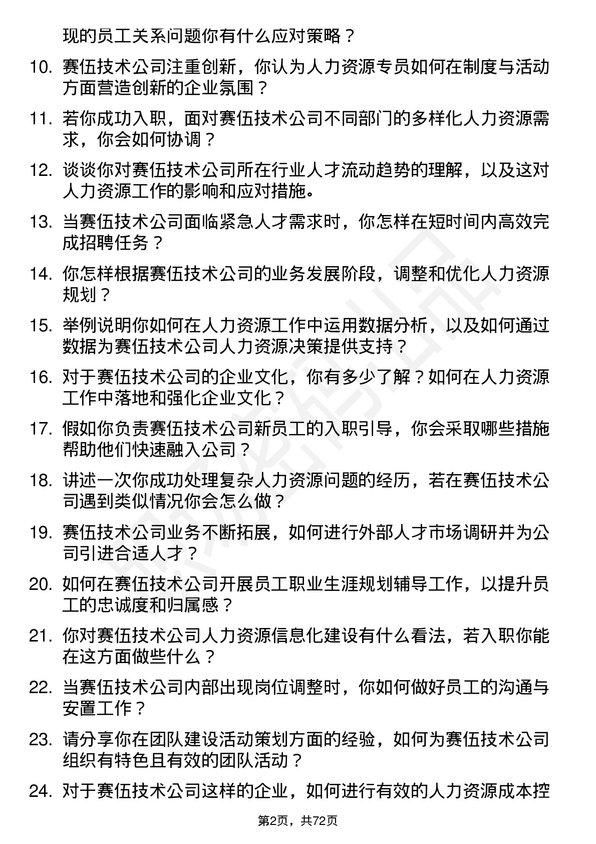 48道赛伍技术人力资源专员岗位面试题库及参考回答含考察点分析