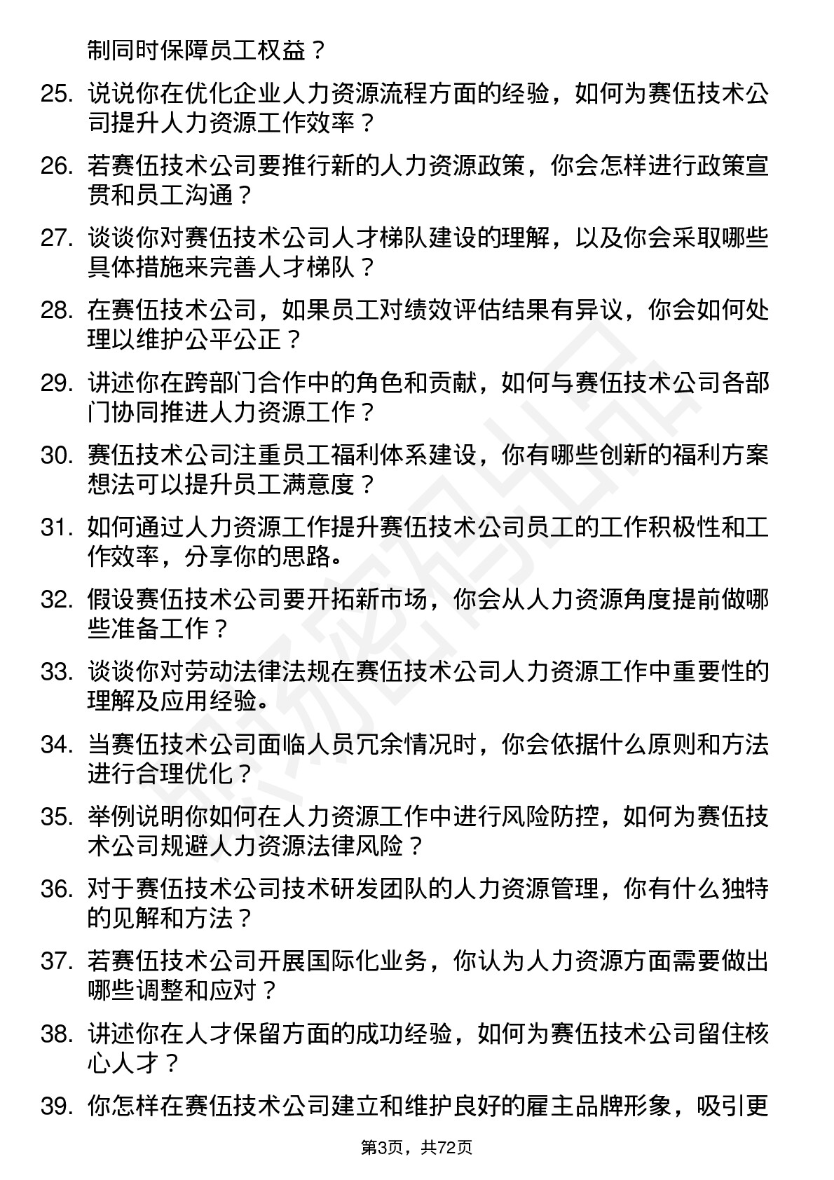 48道赛伍技术人力资源专员岗位面试题库及参考回答含考察点分析