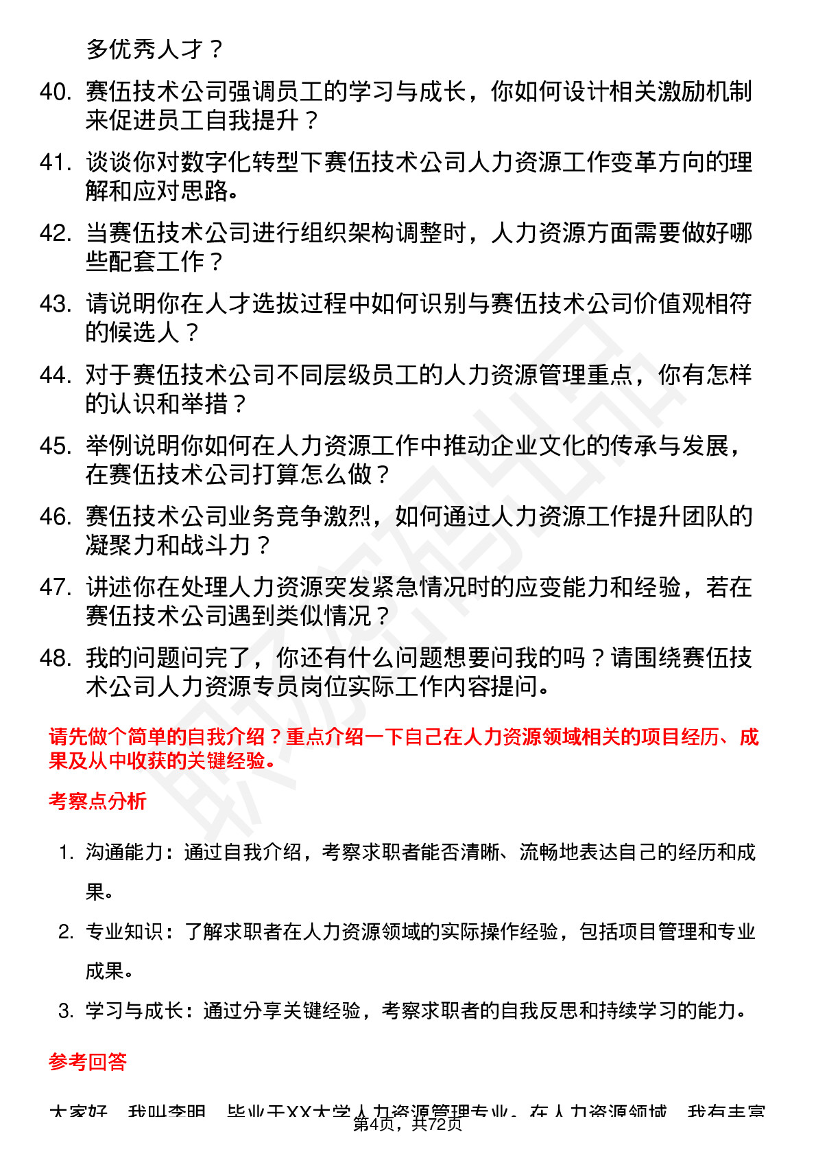 48道赛伍技术人力资源专员岗位面试题库及参考回答含考察点分析