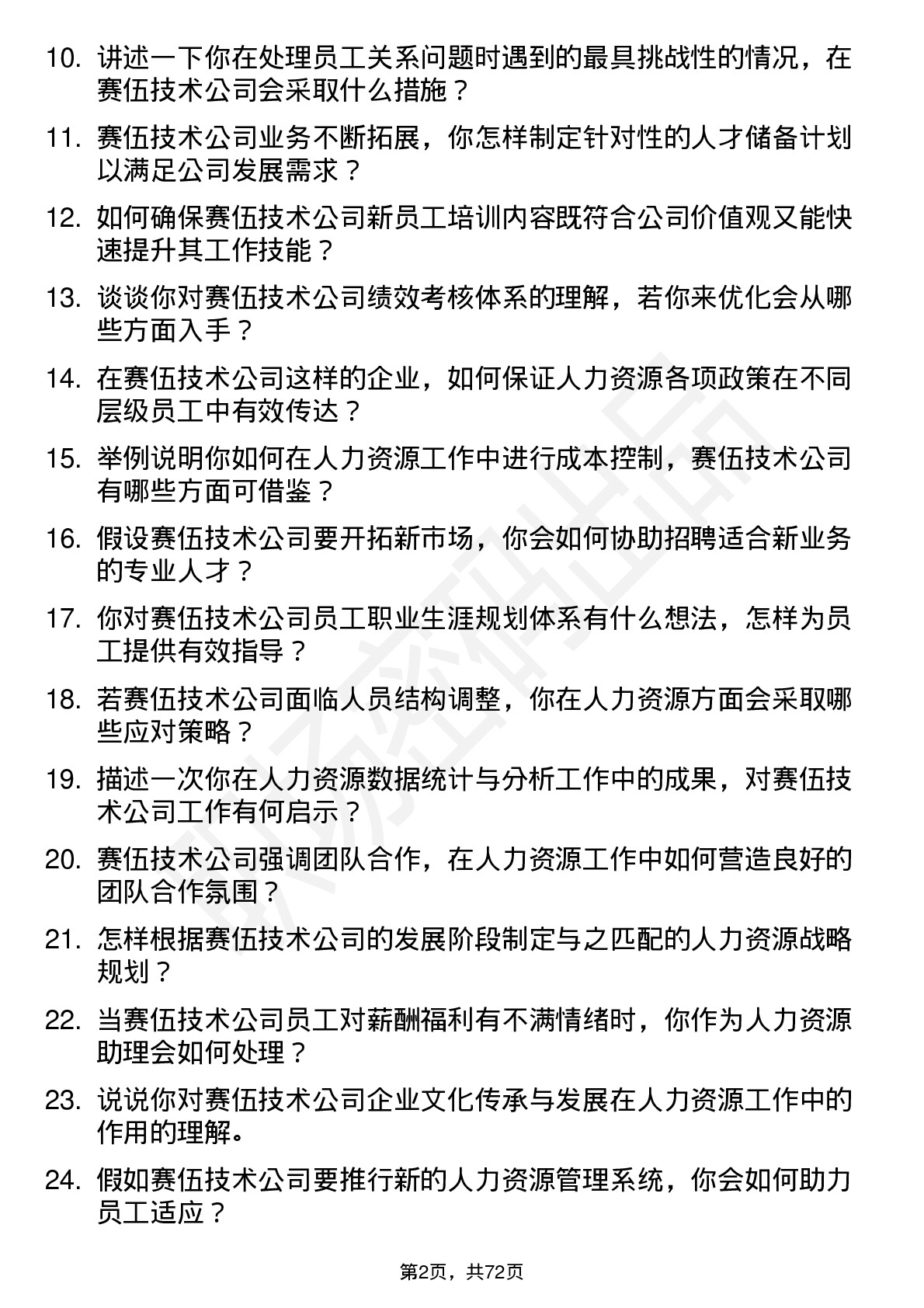 48道赛伍技术人力资源助理岗位面试题库及参考回答含考察点分析