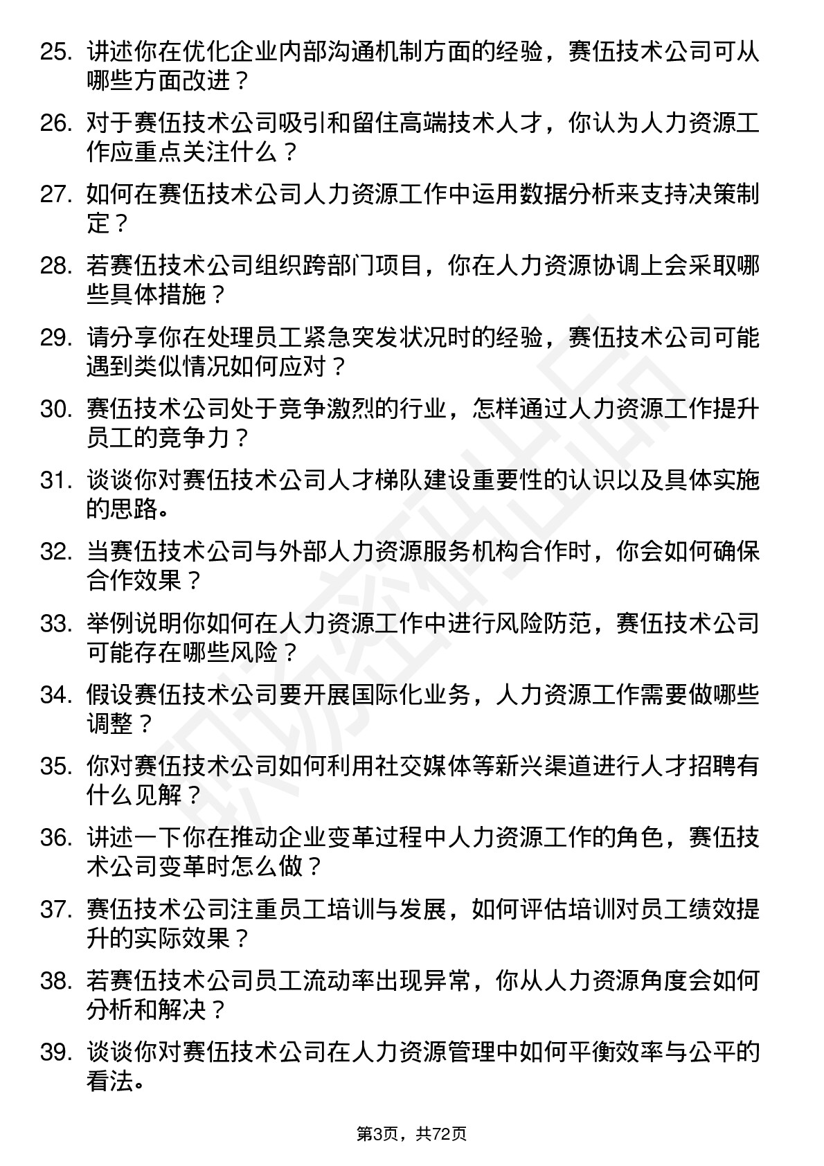 48道赛伍技术人力资源助理岗位面试题库及参考回答含考察点分析