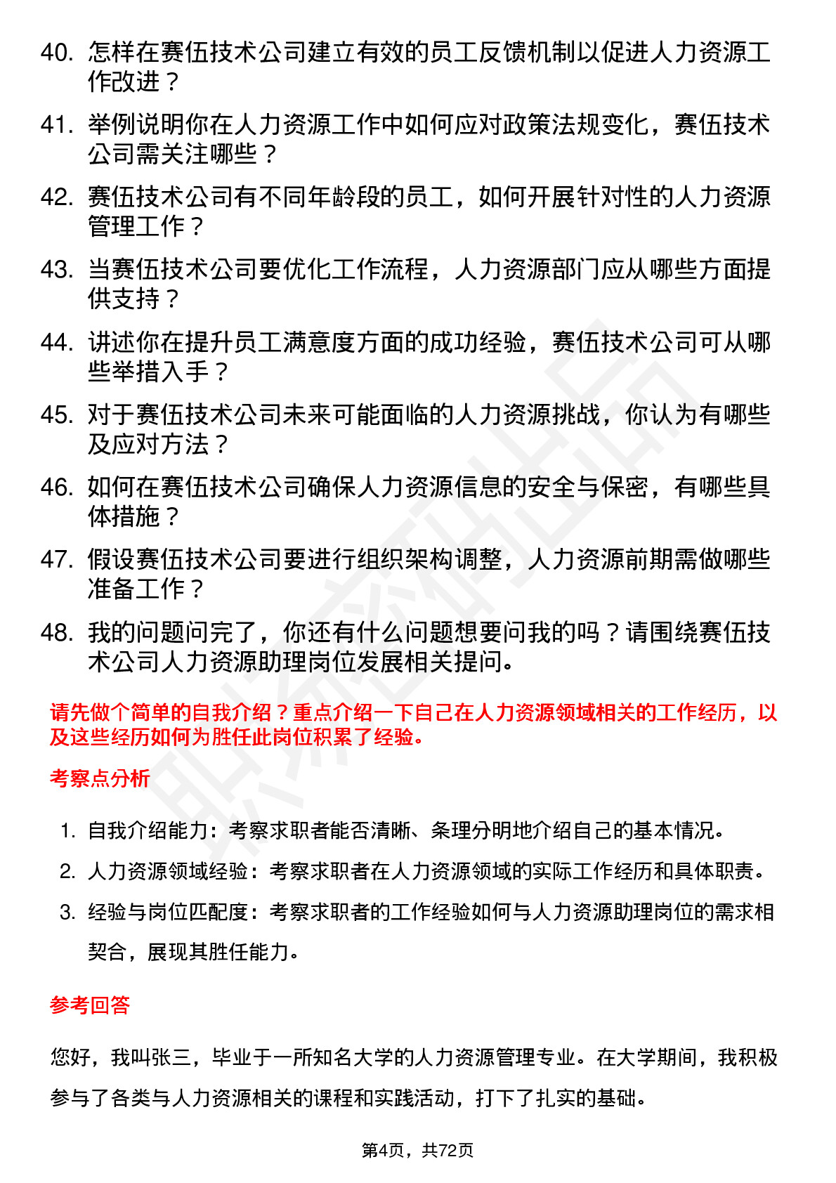 48道赛伍技术人力资源助理岗位面试题库及参考回答含考察点分析