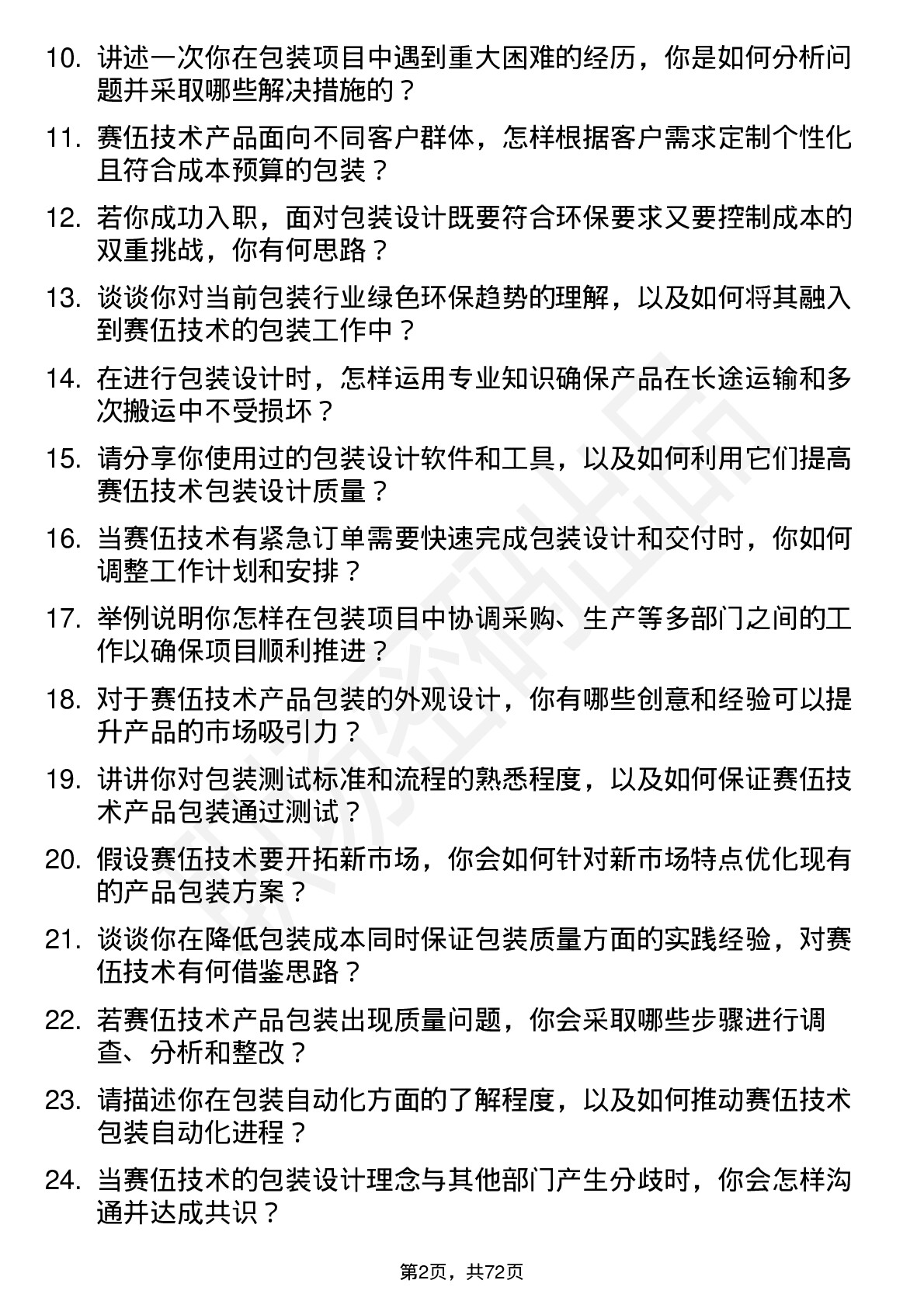 48道赛伍技术包装工程师岗位面试题库及参考回答含考察点分析