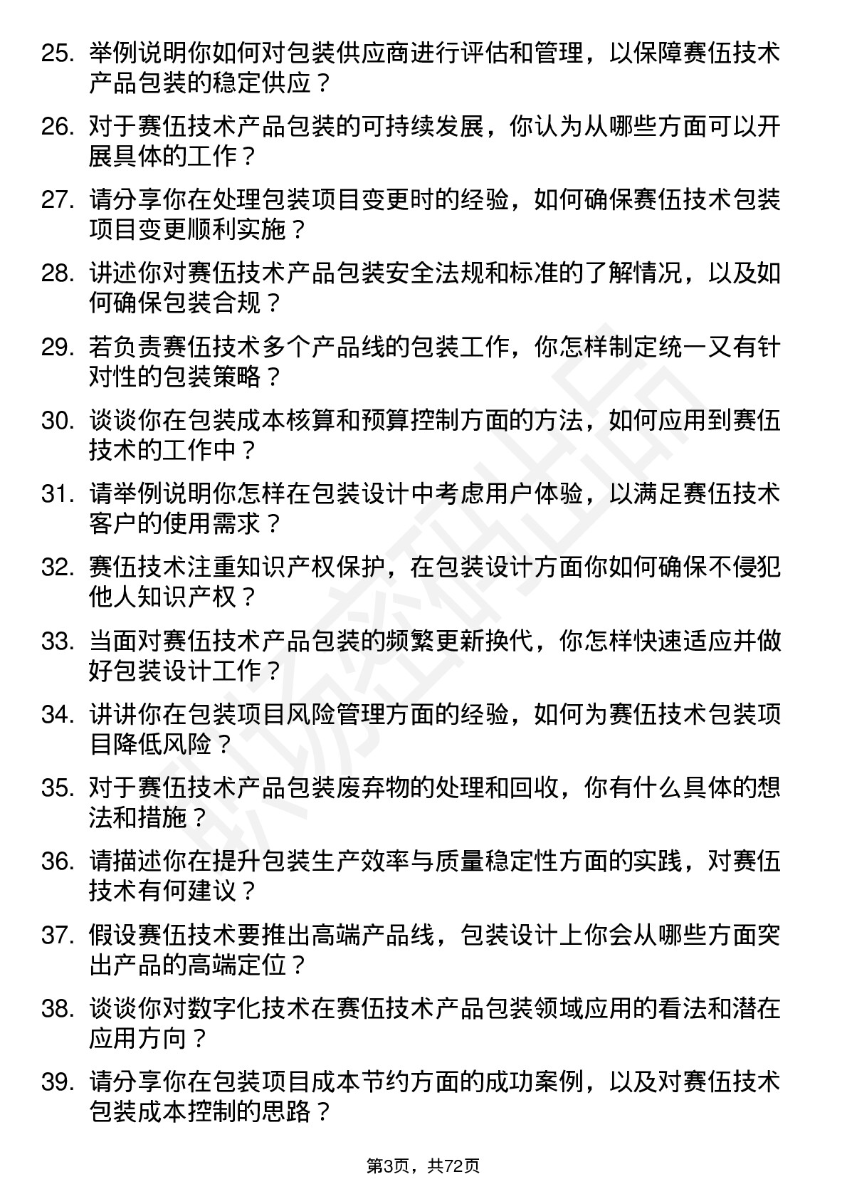 48道赛伍技术包装工程师岗位面试题库及参考回答含考察点分析