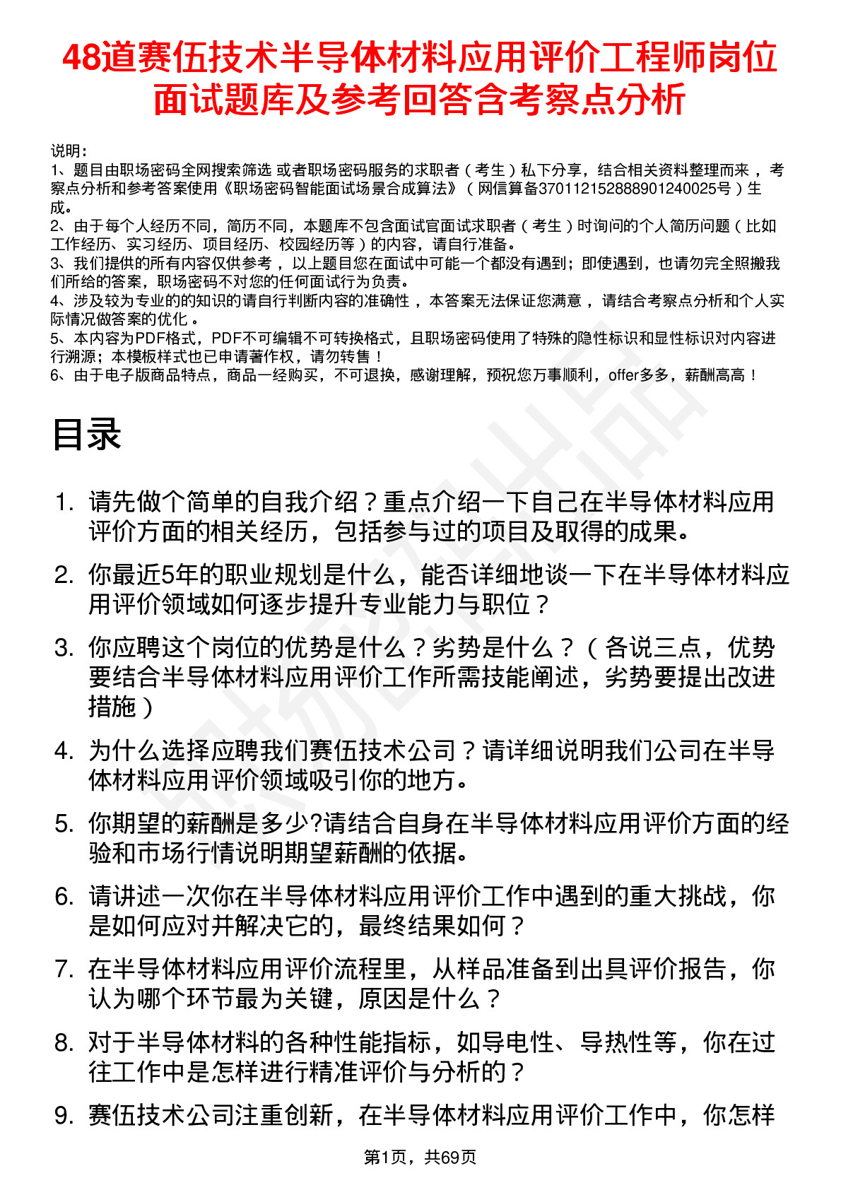 48道赛伍技术半导体材料应用评价工程师岗位面试题库及参考回答含考察点分析